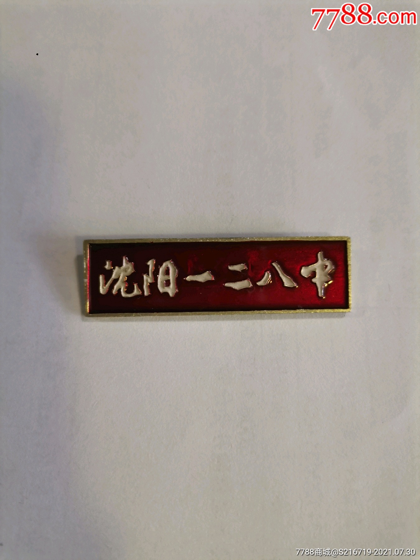 沈阳市一二八中学校徽