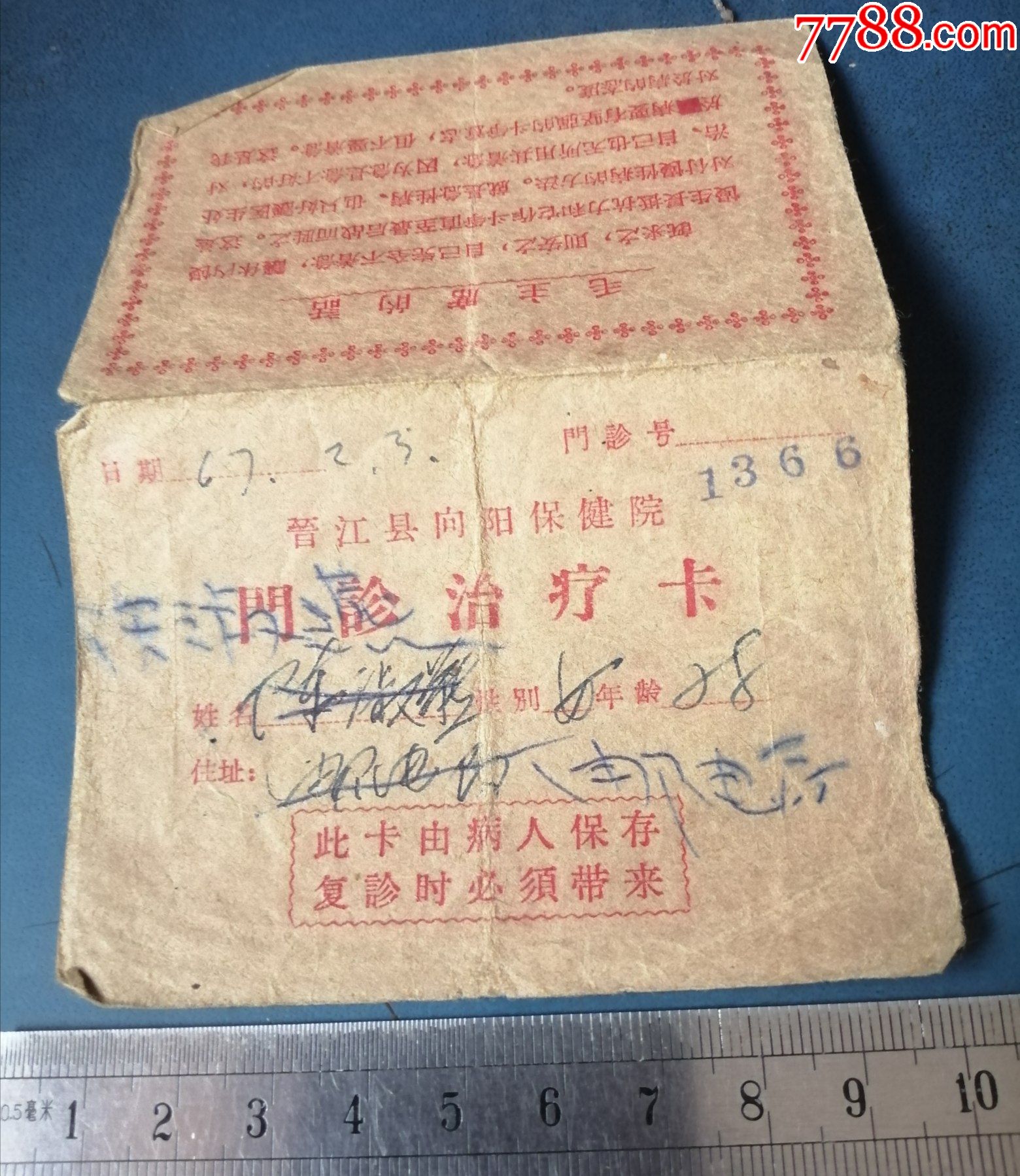 语录的福建晋江县青阳保健院的门诊治疗卡1366