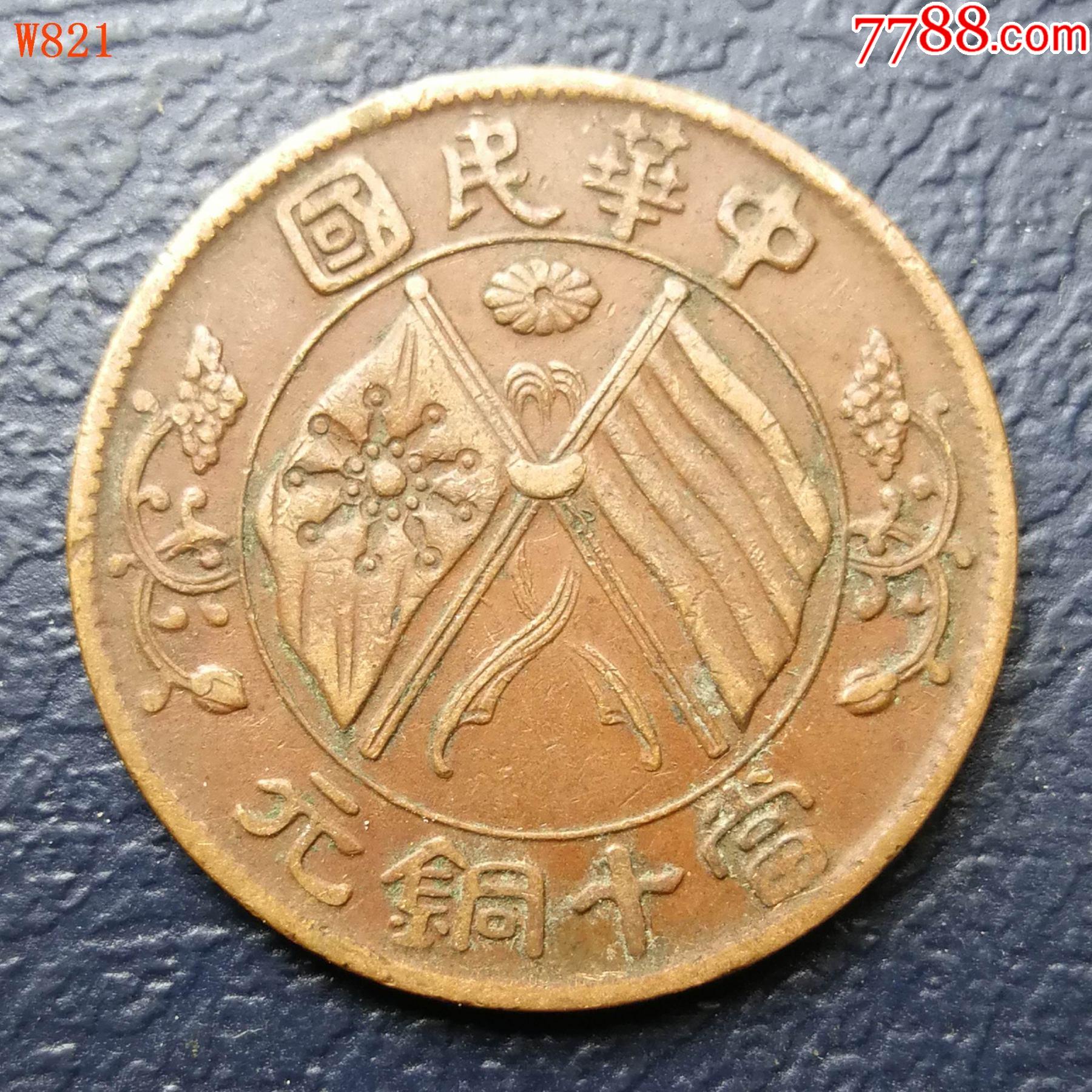 极美巧克力湖南双旗隶铜当十铜元_价格100元_第1张_7788收藏__收藏
