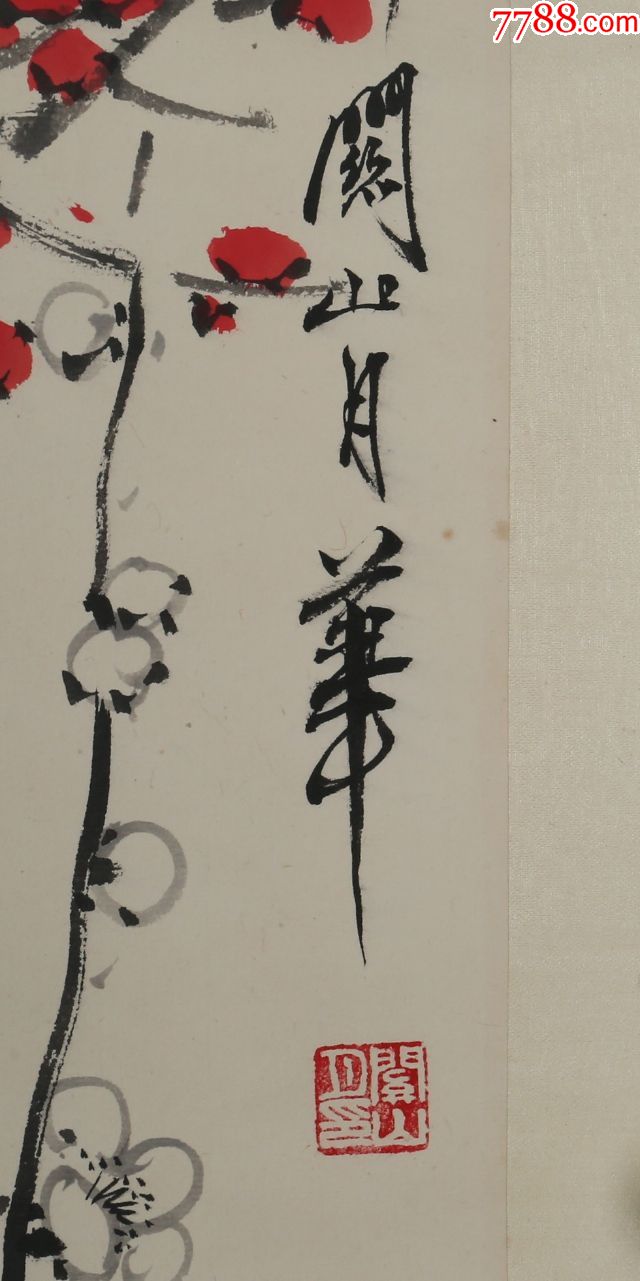 岭南画派代表人物关山月(款)红梅图纸本立轴原装原裱_第6张_7788书画