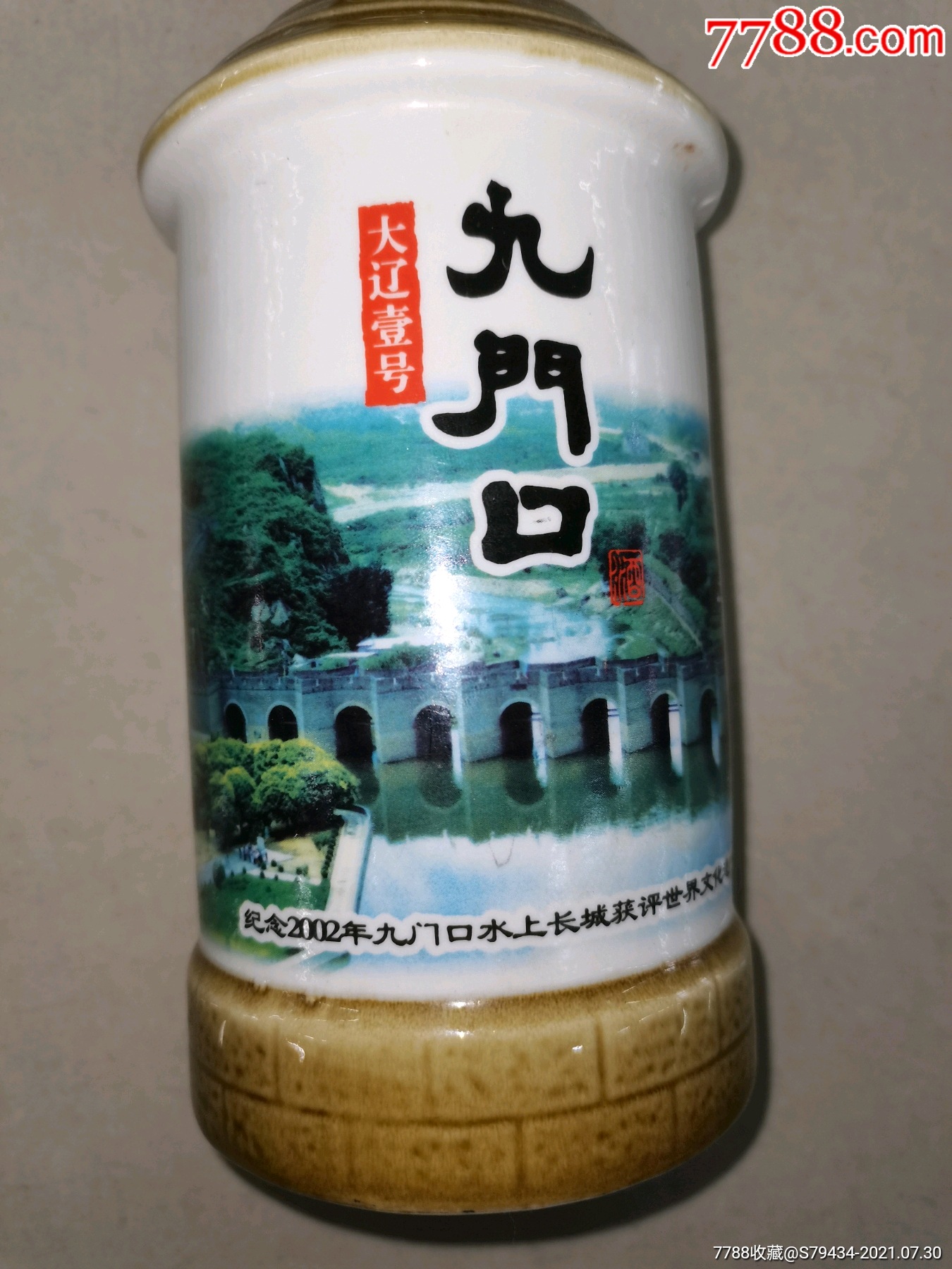 大辽壹号九门口酒瓶纪念2002年九门口水上长城获世界文化遗产具体看简