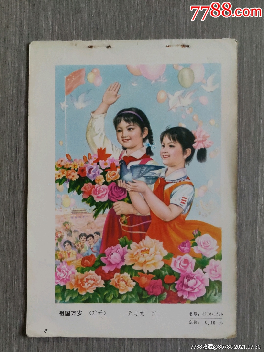 祖国万岁(少先队员)--景志龙作-年画缩样散页-7788商城