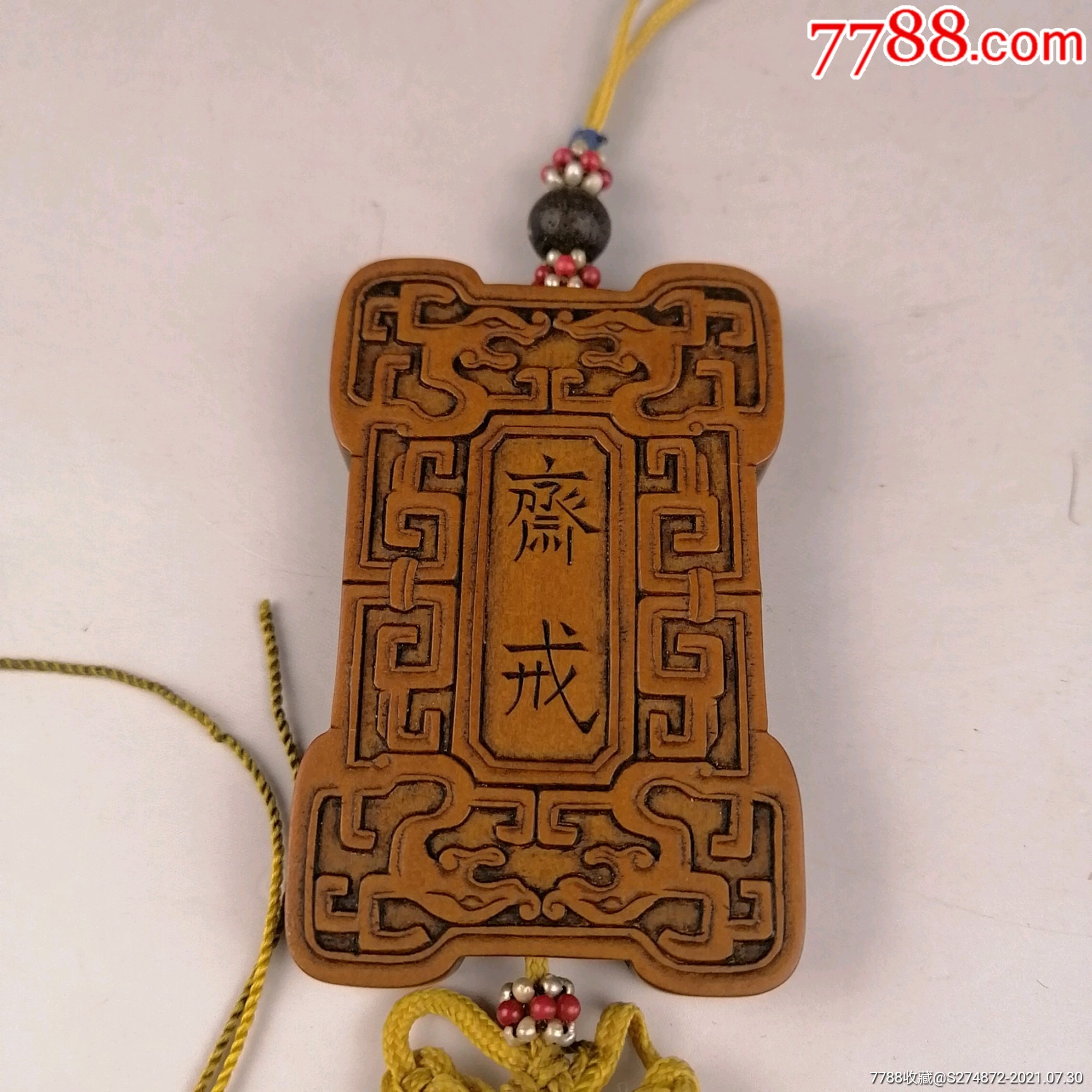 古代官用黄扬木雕齐戒牌