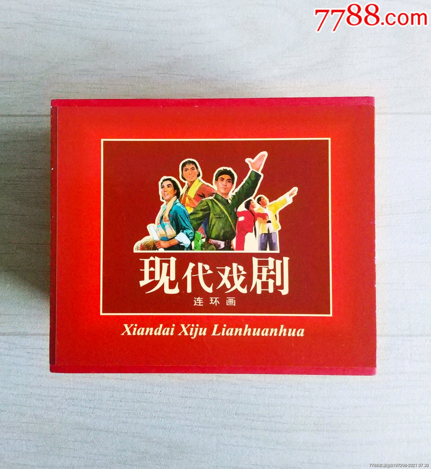 现代戏剧《八大样板戏》连环画!