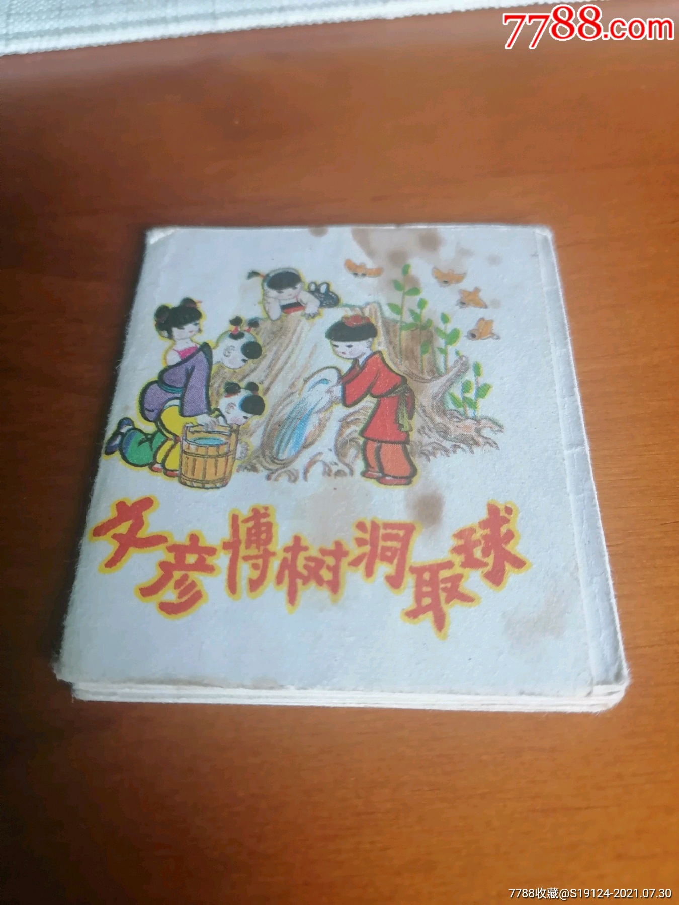文彦博树洞取球(历史故事)小开本折叠拉片