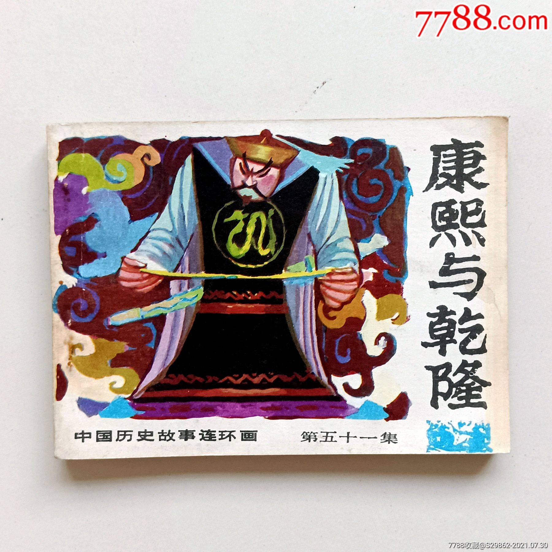 康熙与乾隆(中国历史故事连环画之五十一集)