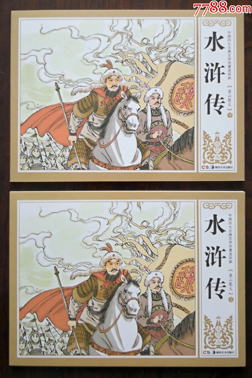 水浒传——《梁山聚义》(上,下集)-价格:4元-se81737902-连环画/小人