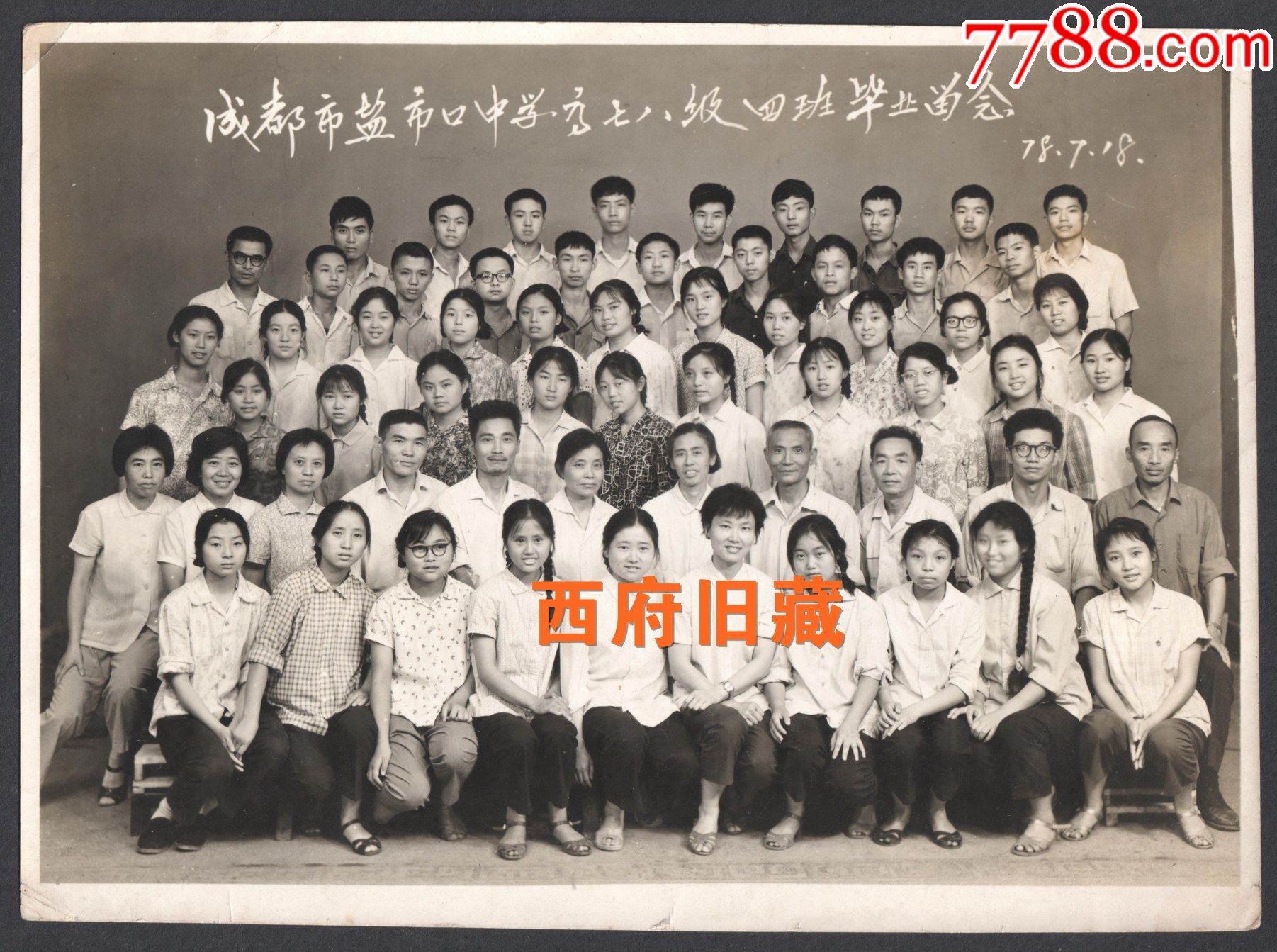 1978年,成都市盐市口中学高七八级四班毕业合影老照片