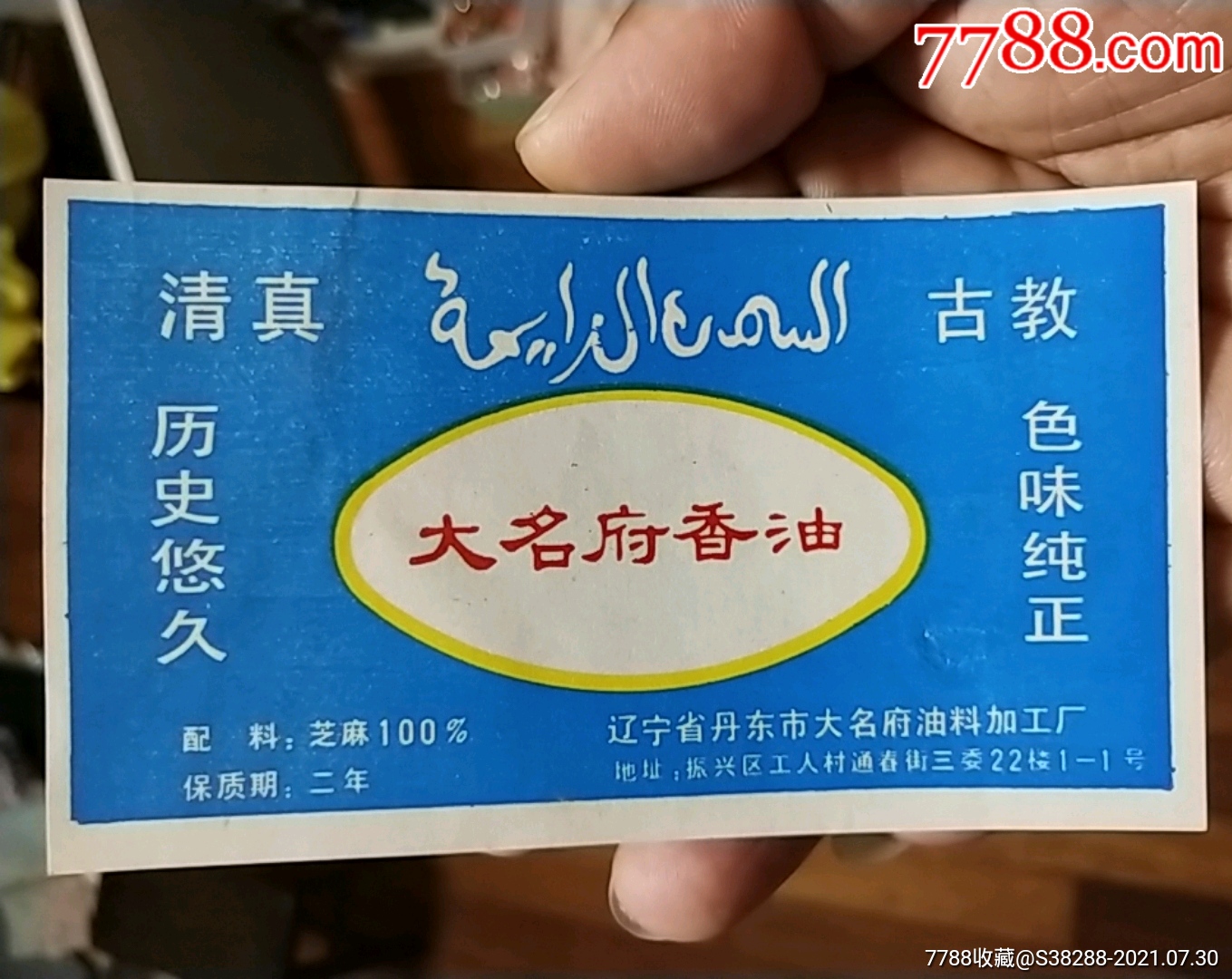 丹东清真大名府香油