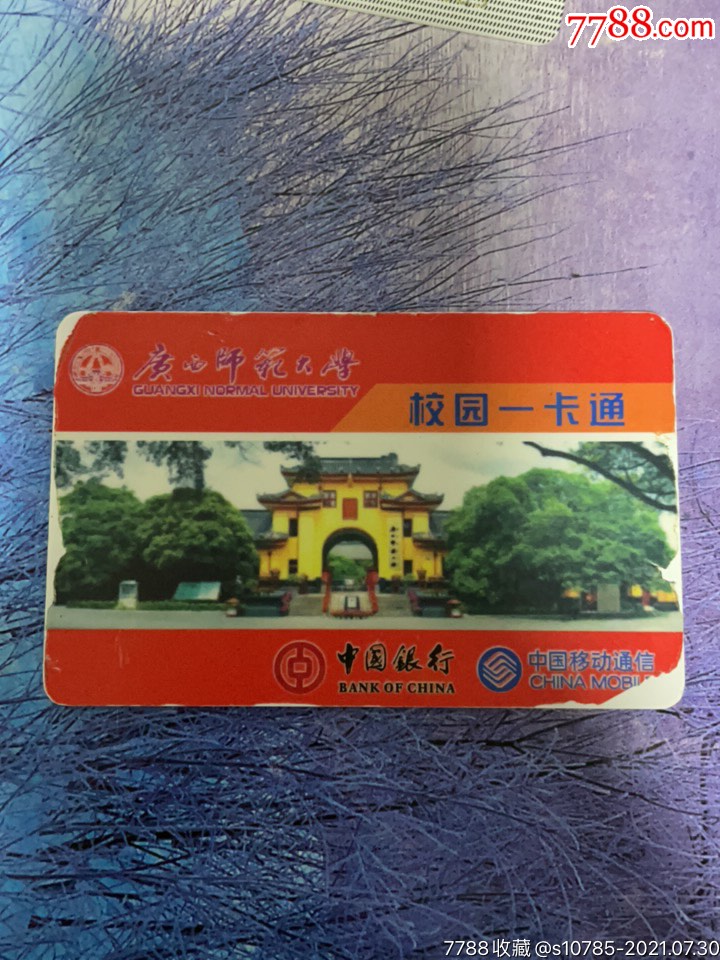 广西师范大学校园一卡通