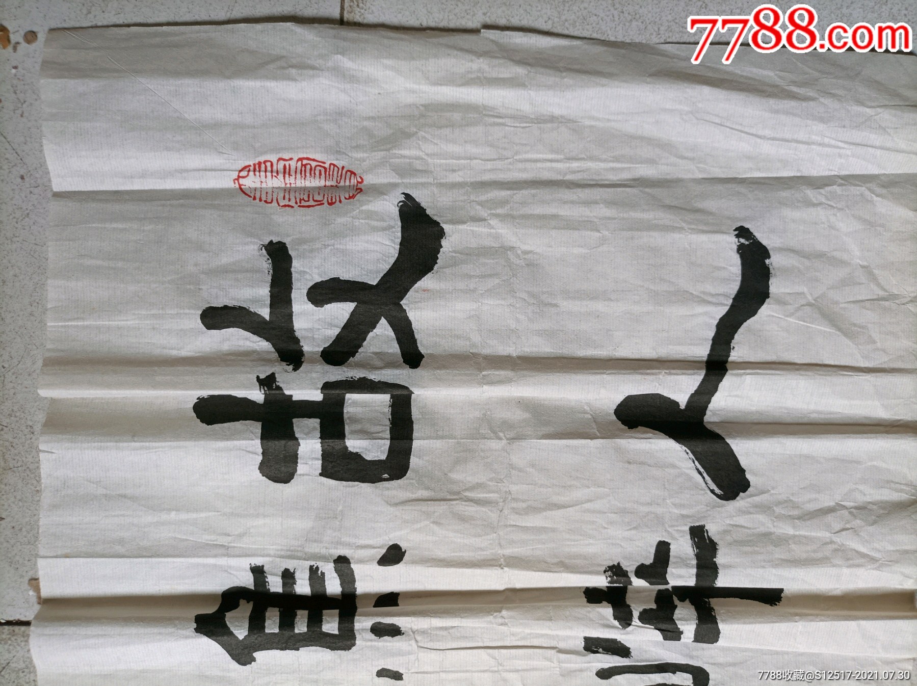 杨振寰_书法原作_第2张_7788印章收藏