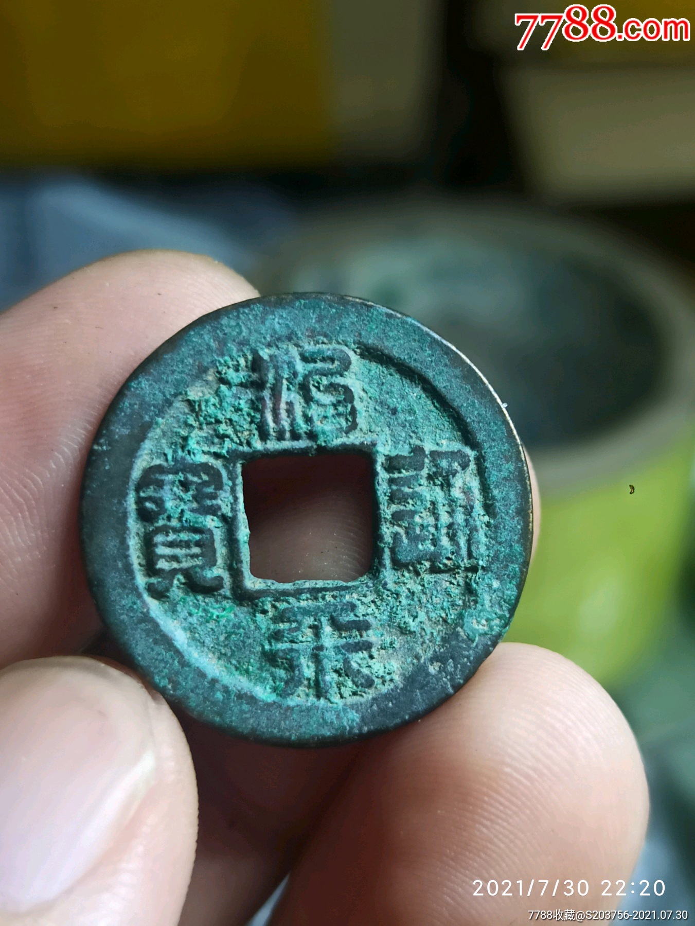 治平通宝篆书_古币_回收价格_收藏价值_7788纪念币