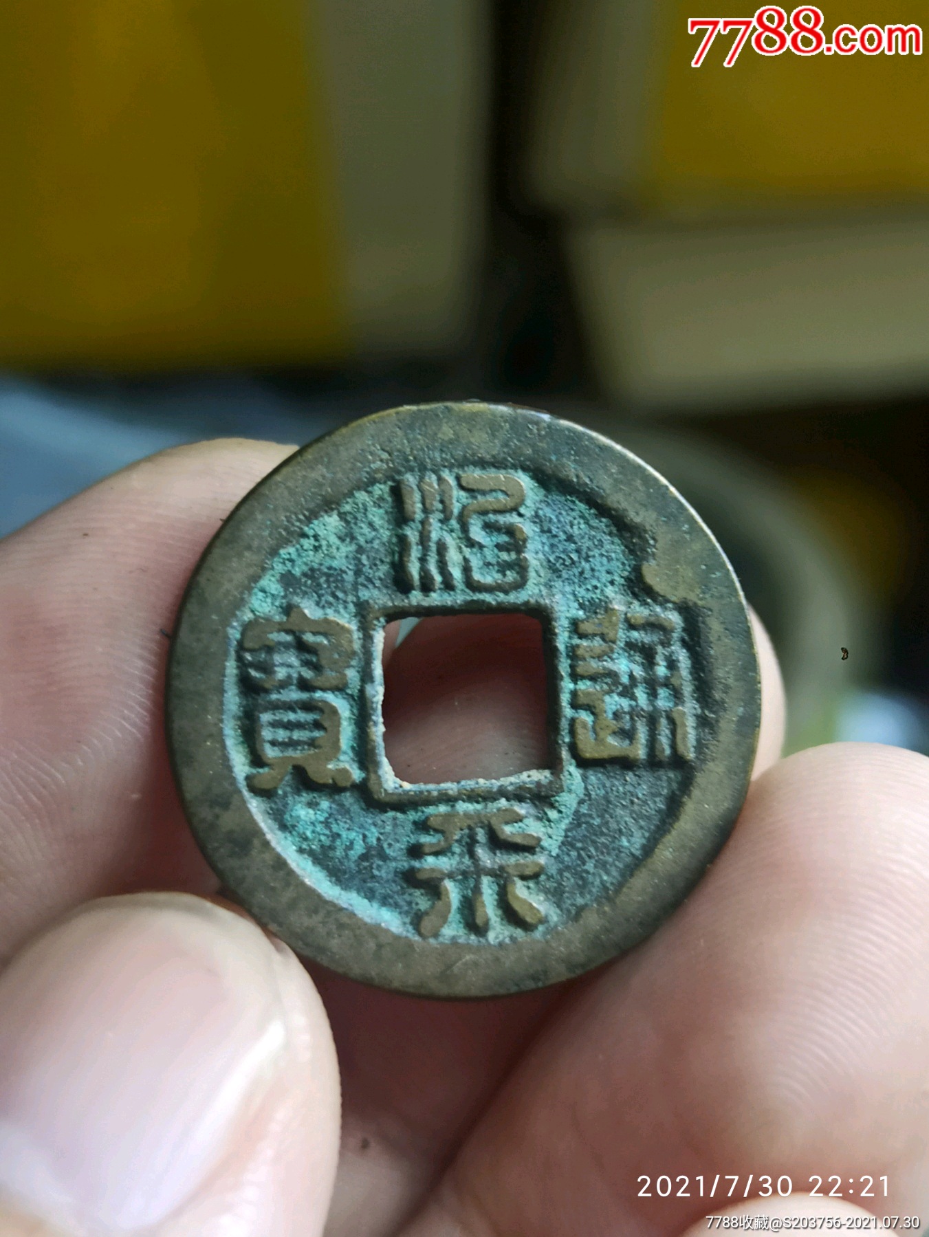 治平通宝篆书_价格14元【北宋钱币】_第1张_7788收藏__收藏热线