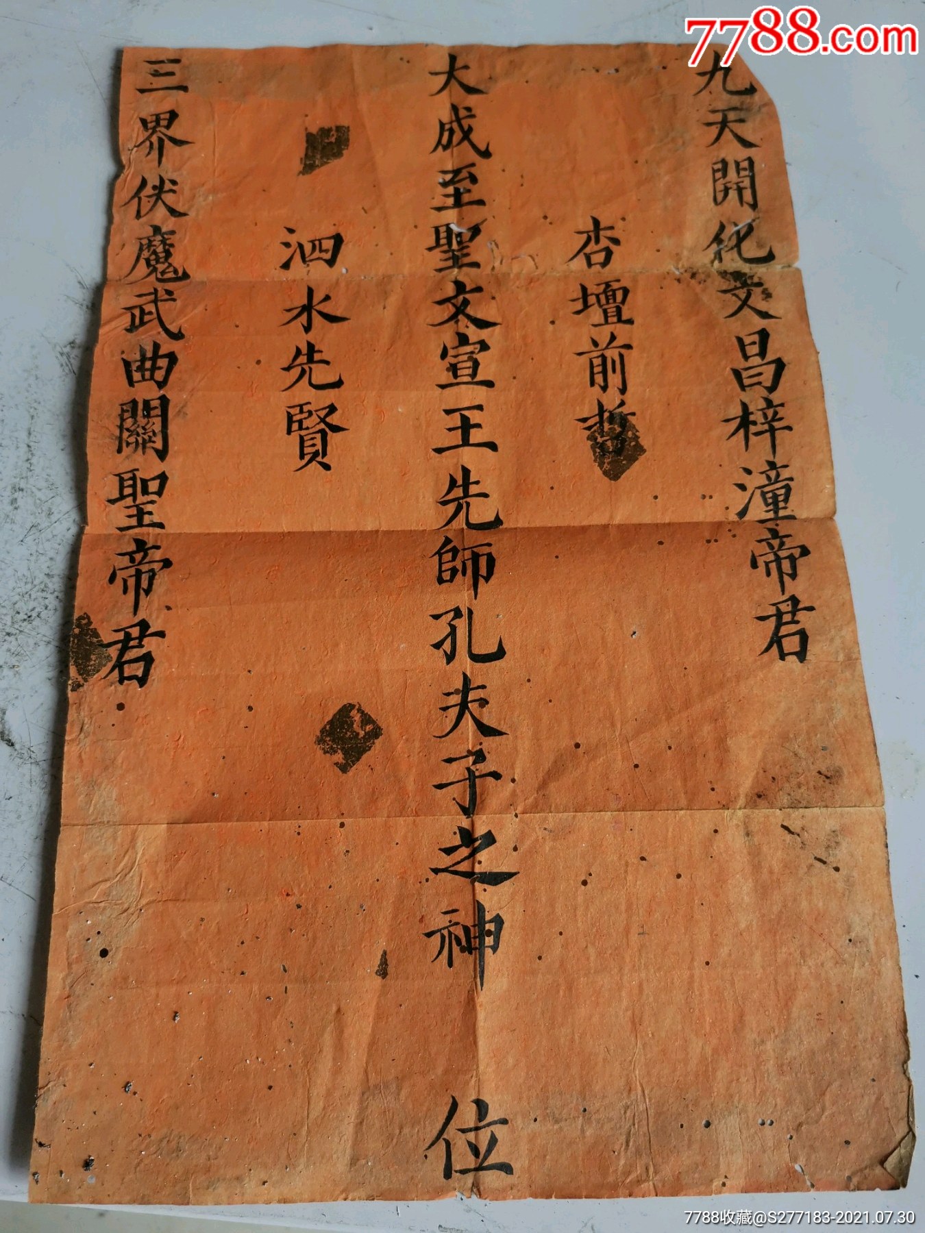 清代贡奉手写孔子神位贴一张,难得少见,品相如图,保老