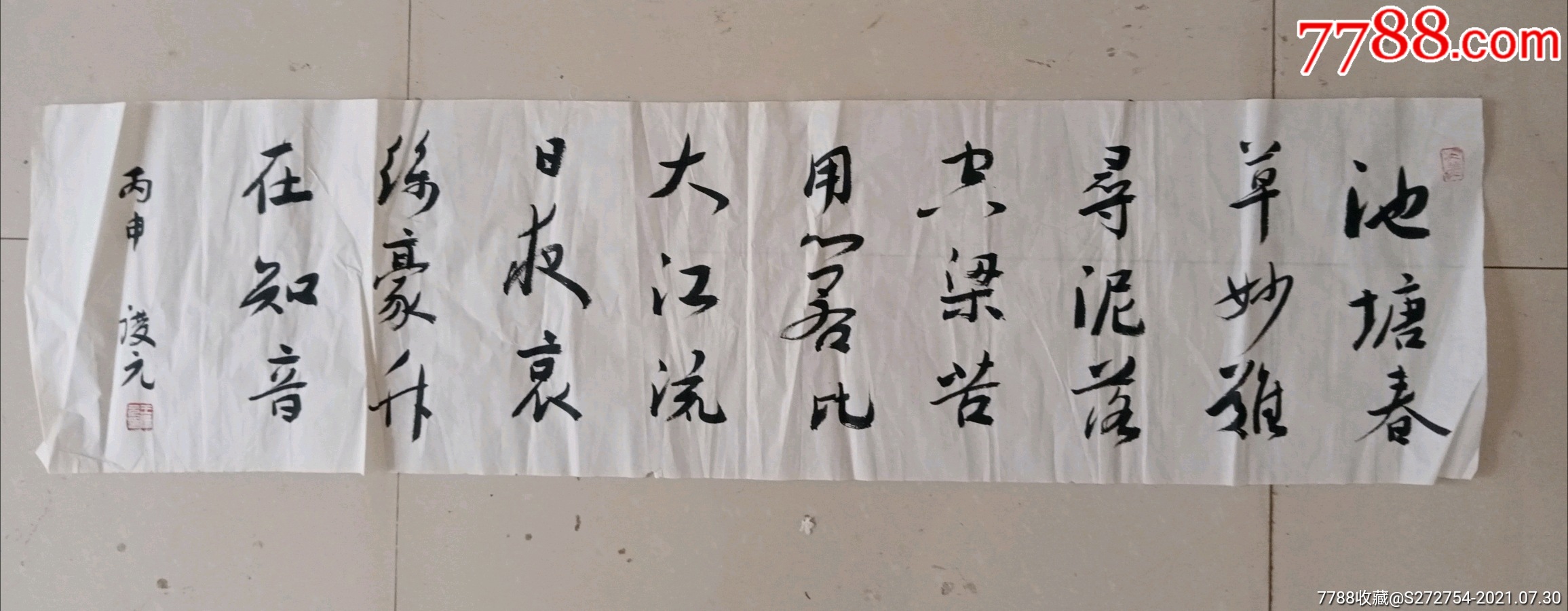 王庆元:135x33cm丙申年行书作品_书法原作_骈邑泉社【7788收藏__收藏