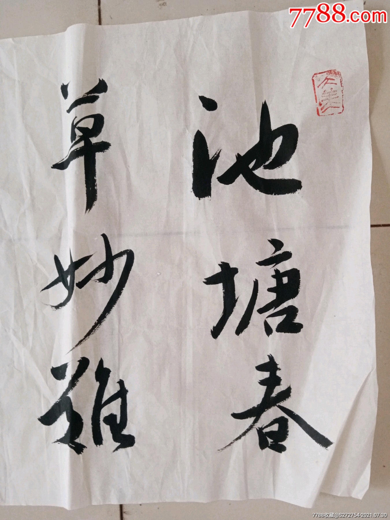 王庆元:135x33cm丙申年行书作品_书法原作_第2张_7788音像