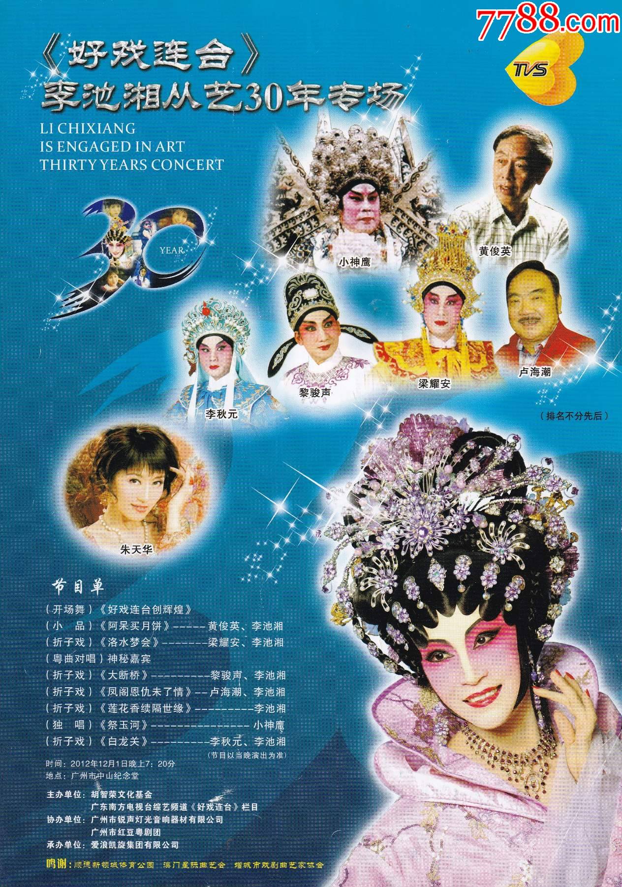 非物质文化遗产专题藏品-广州市红豆粤剧团演出李池湘从艺30年专场小