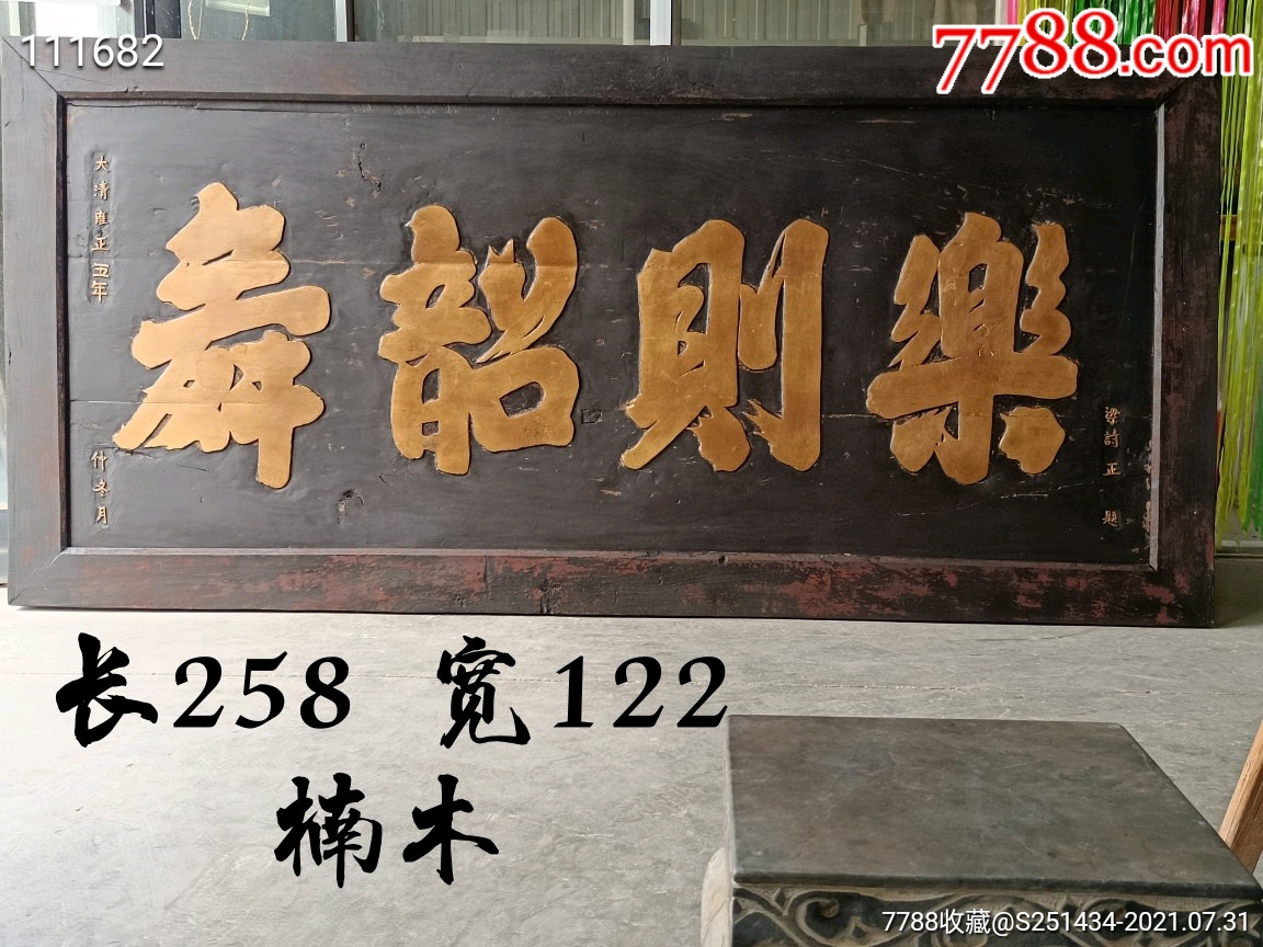 老牌_木牌匾/对联_三元历史文化【7788收藏__收藏热线】