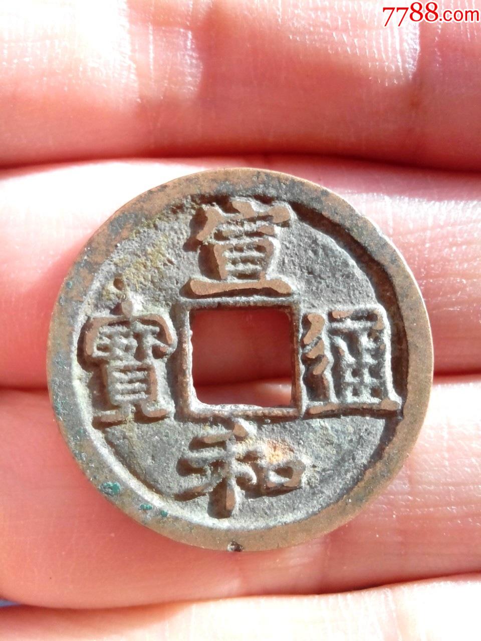 北宋宣和通宝,小平,楷宣,美品,绝对保真-价格:450.