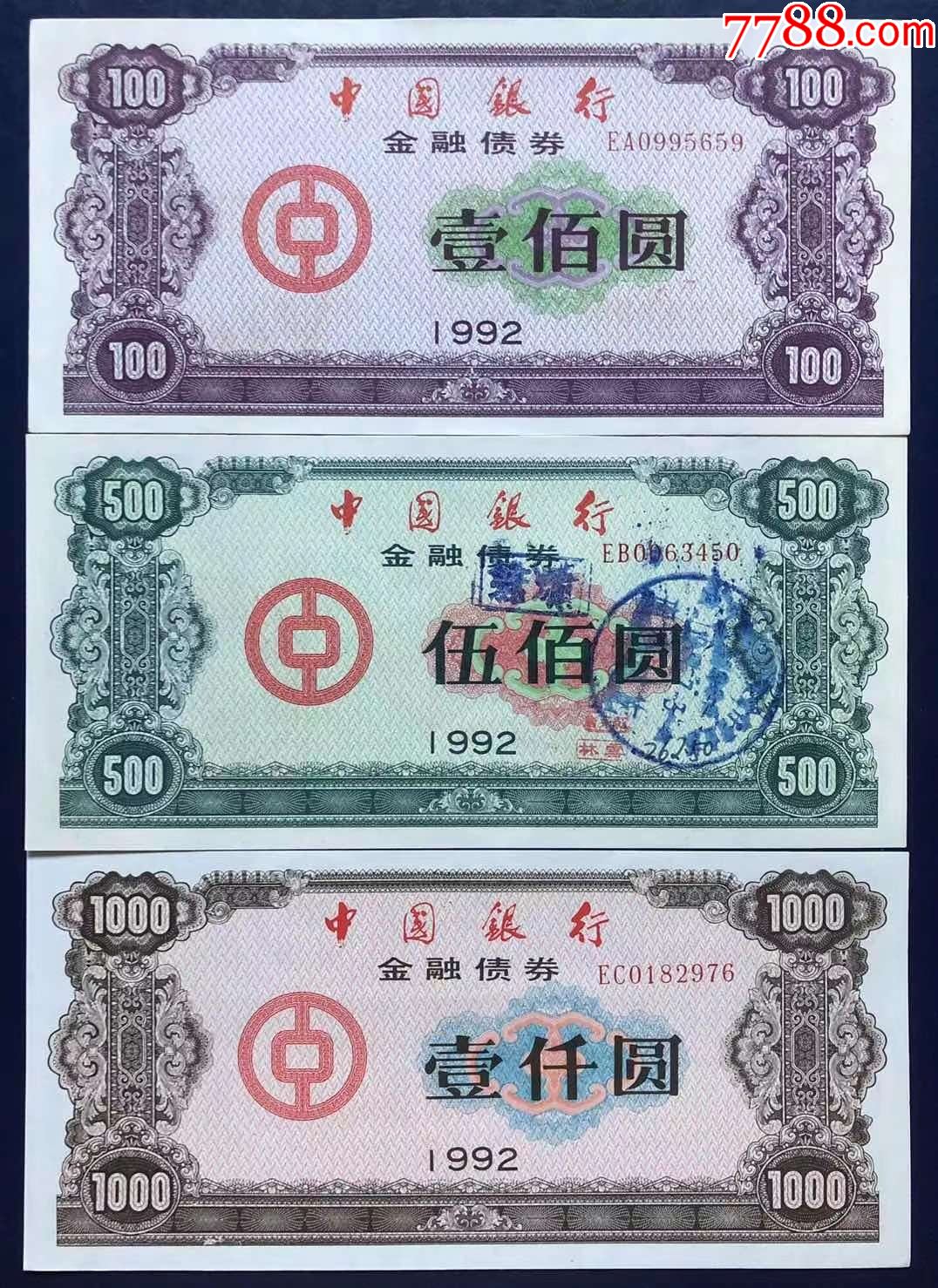 1992年中国银行金融债券全套