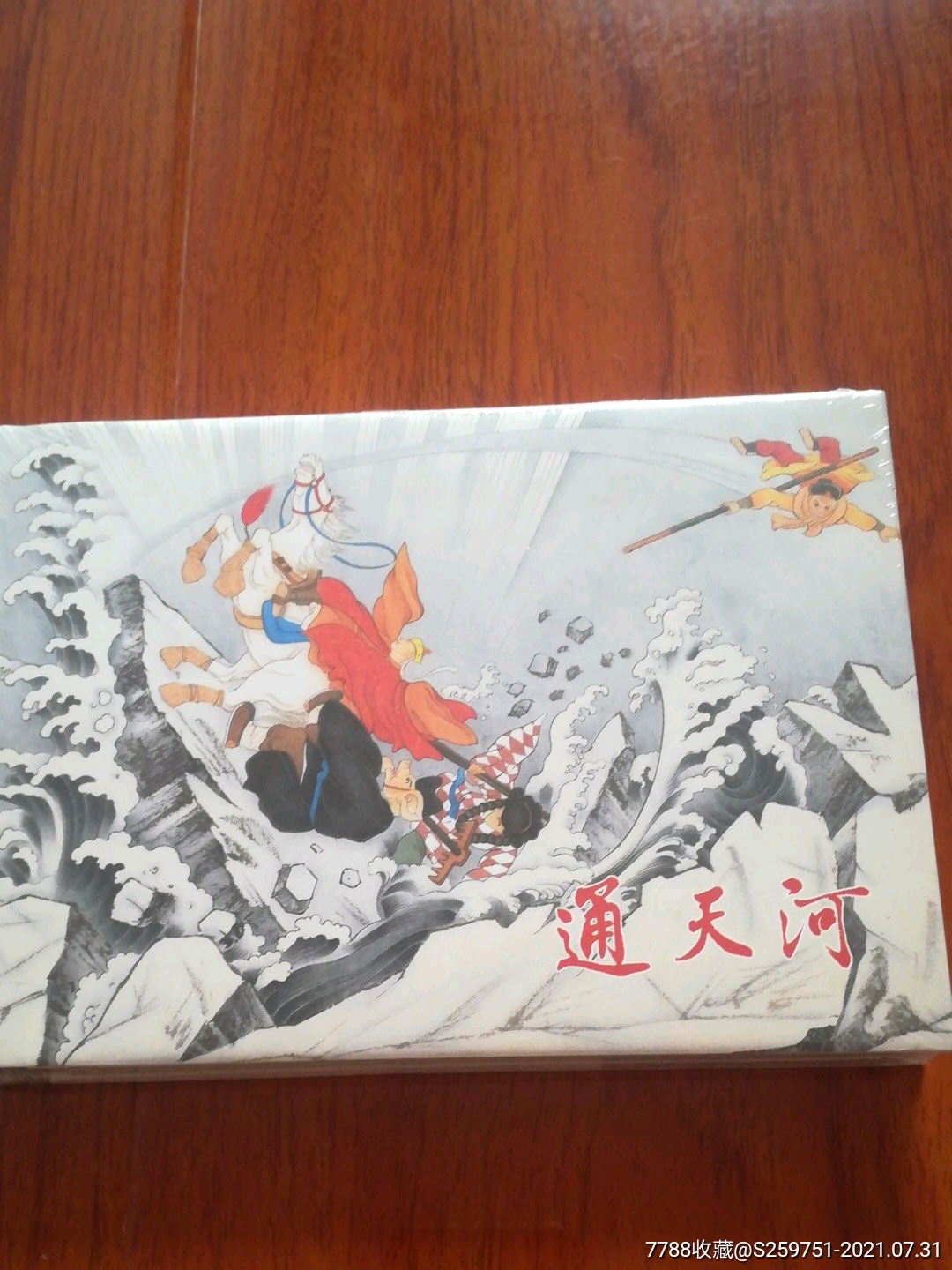 通天河-价格:150元-se81743062-连环画/小人书-零售-7788收藏__收藏