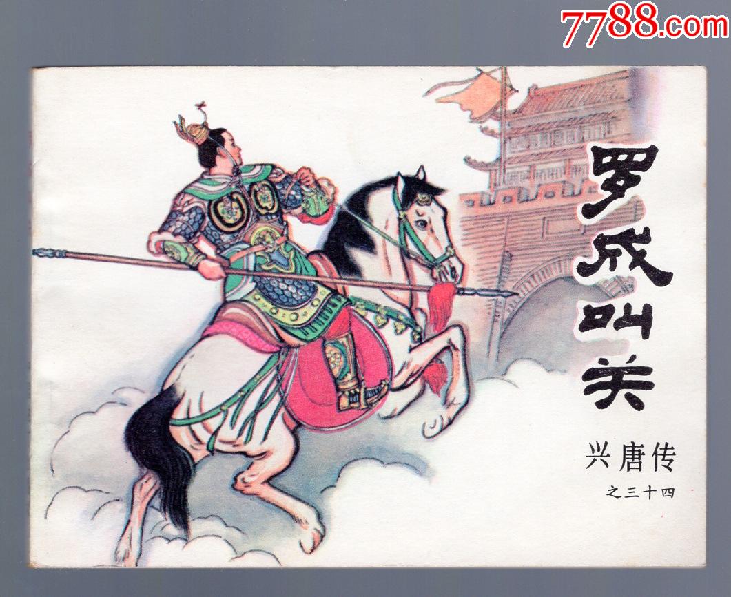 罗成叫关_连环画/小人书_图片价值_收藏交易_7788小人书