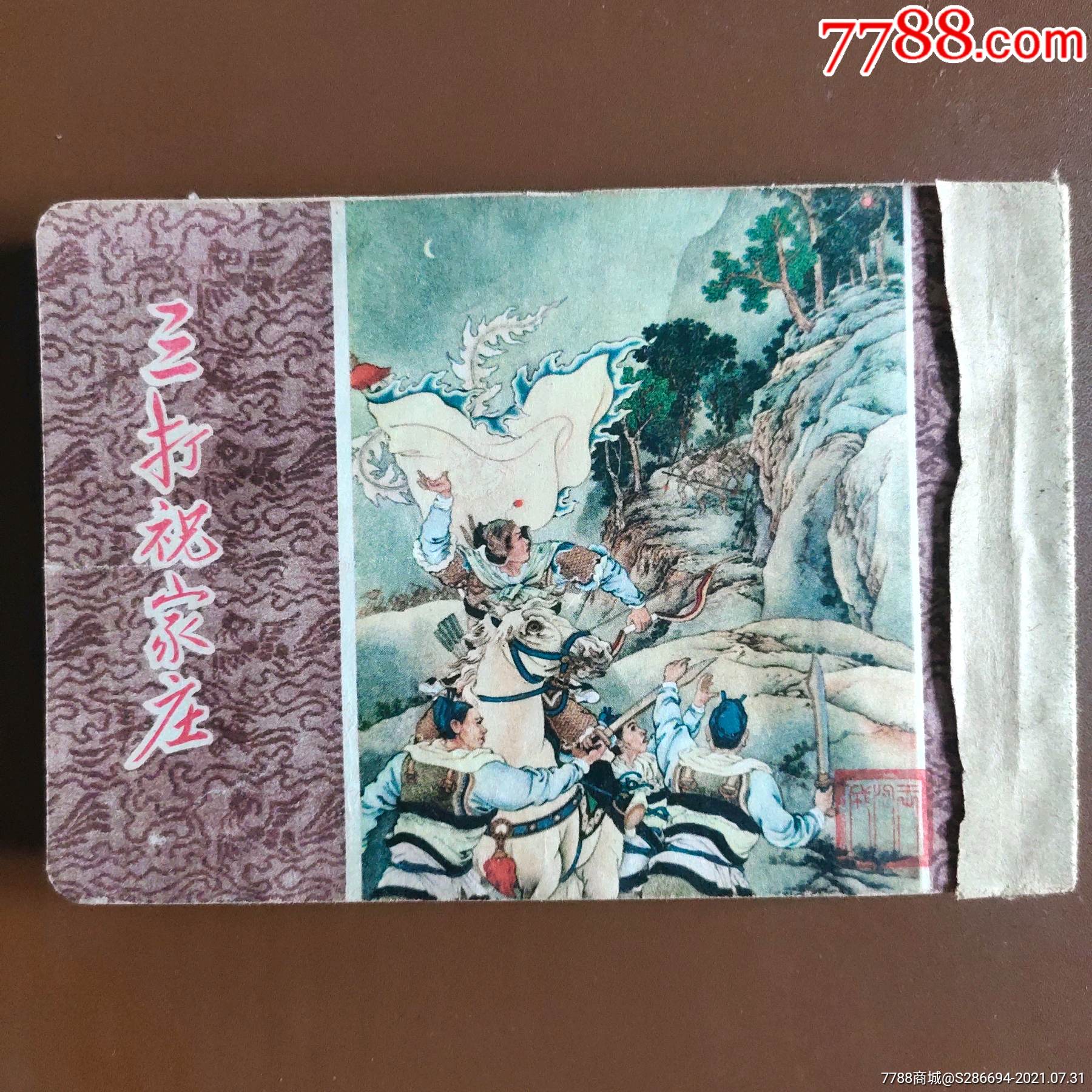三打祝家庄(一版一印)-连环画/小人书-7788收藏