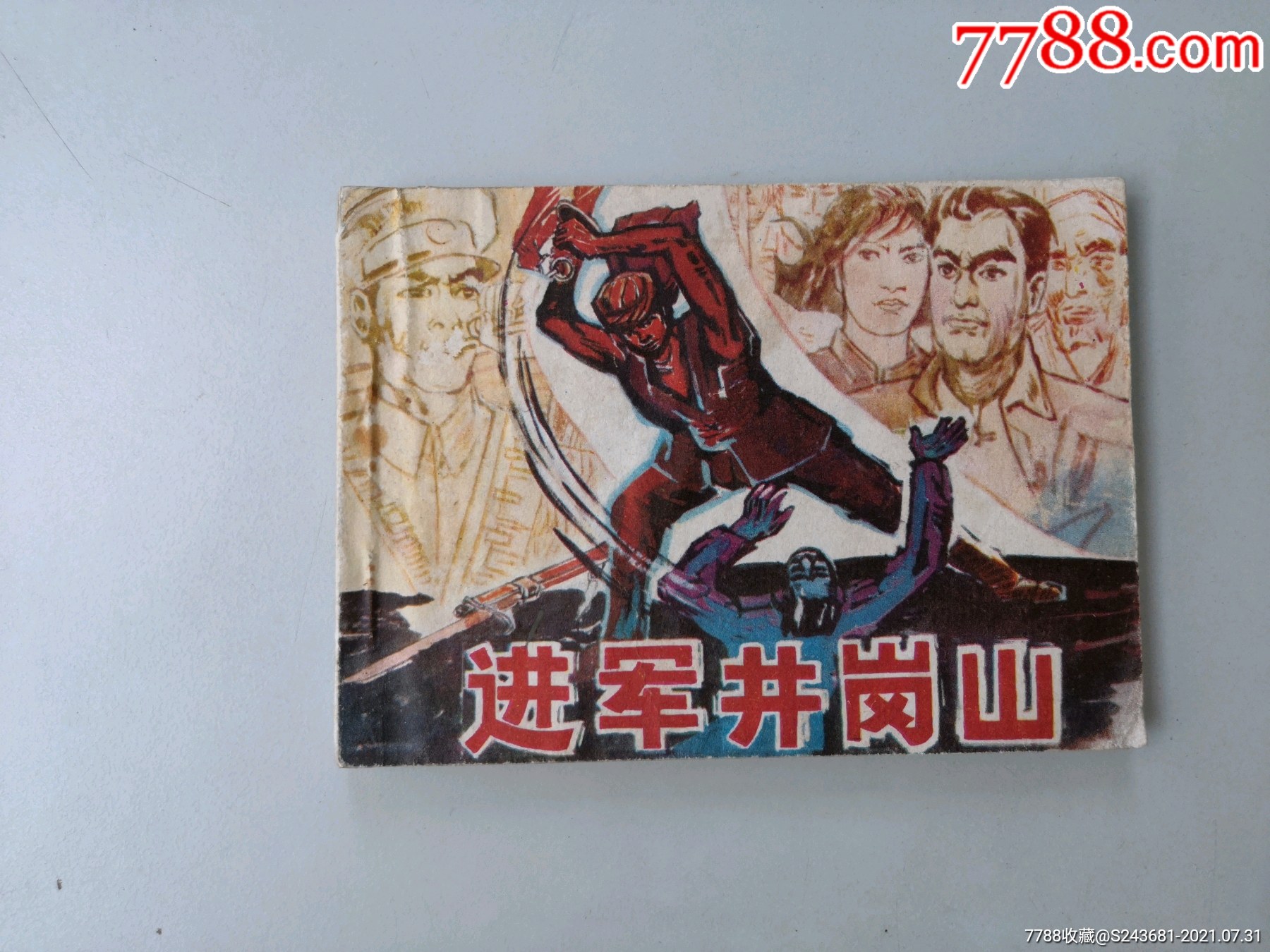 连环画进军井冈山