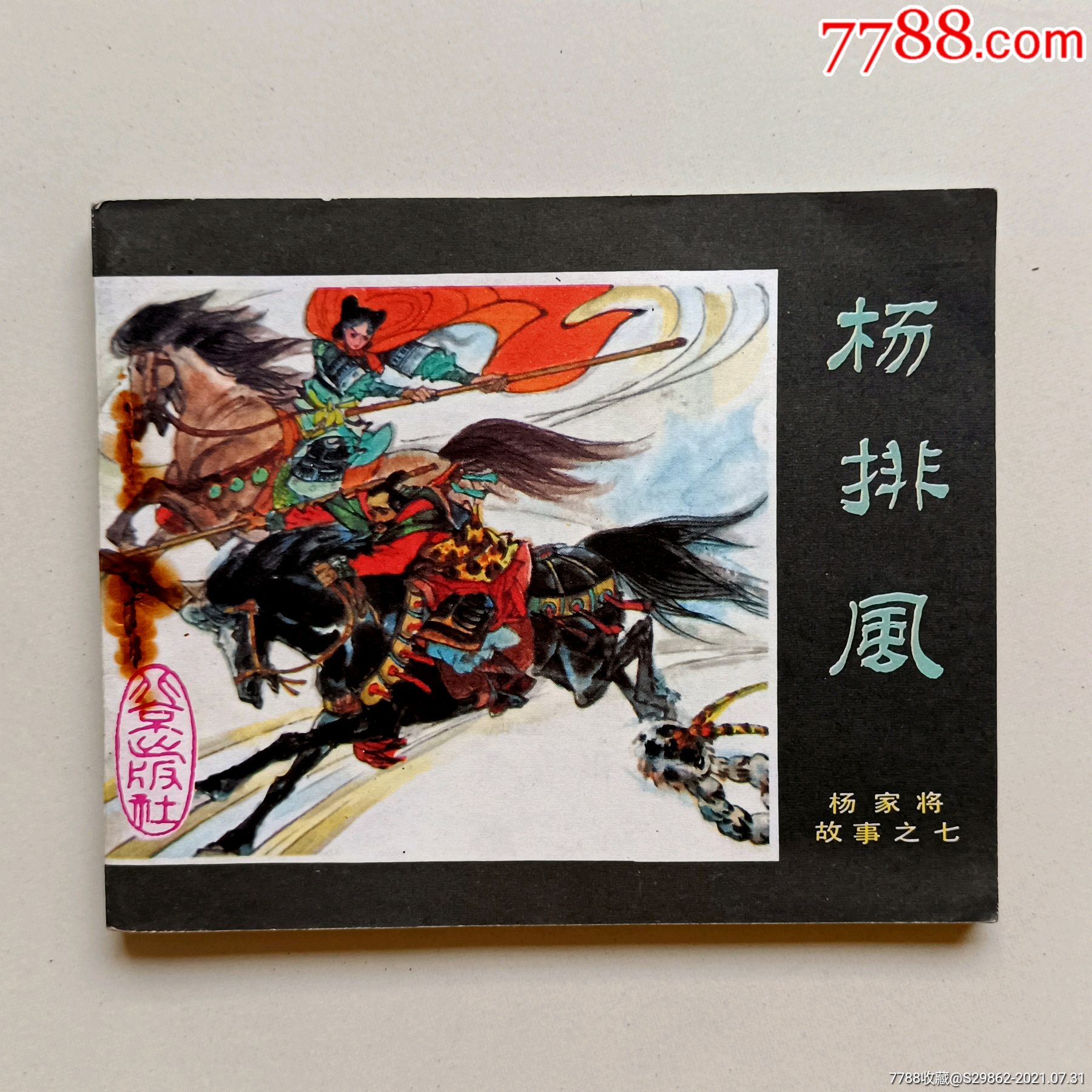 杨排风(杨家将故事之七)