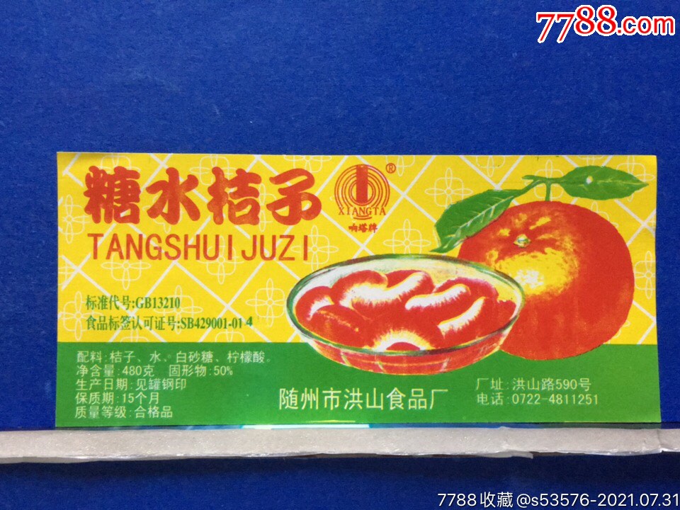(80)糖水桔子-价格:1元-se81744594-罐头/食品标-零售-7788收藏__收藏