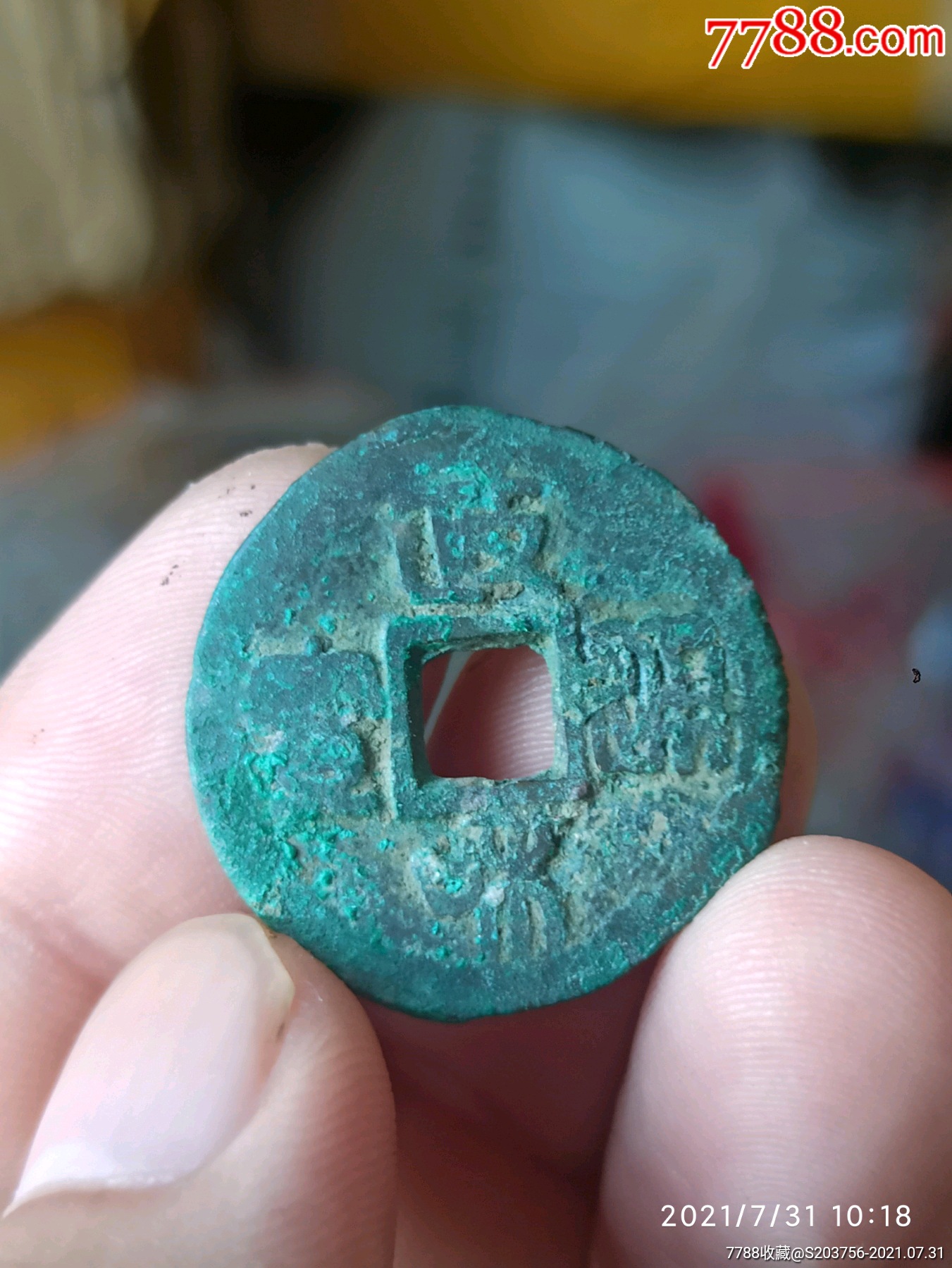 政和通宝篆书私铸版