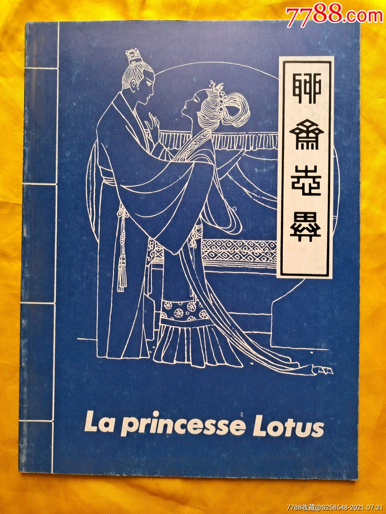 聊斋志异莲花公主