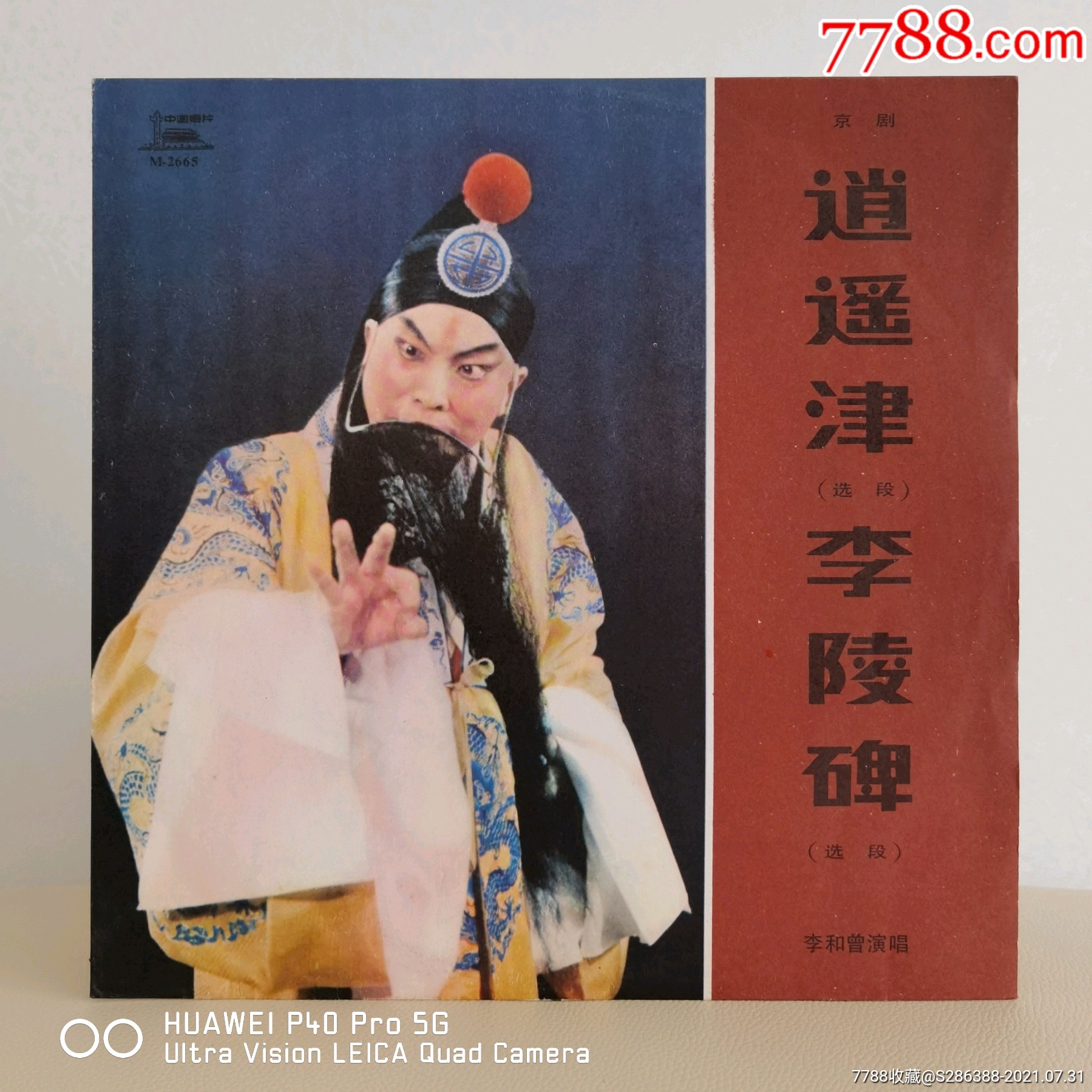 中唱版黑胶唱片京剧黑胶唱片李和曾逍遥津李陵碑封套95品碟面轻