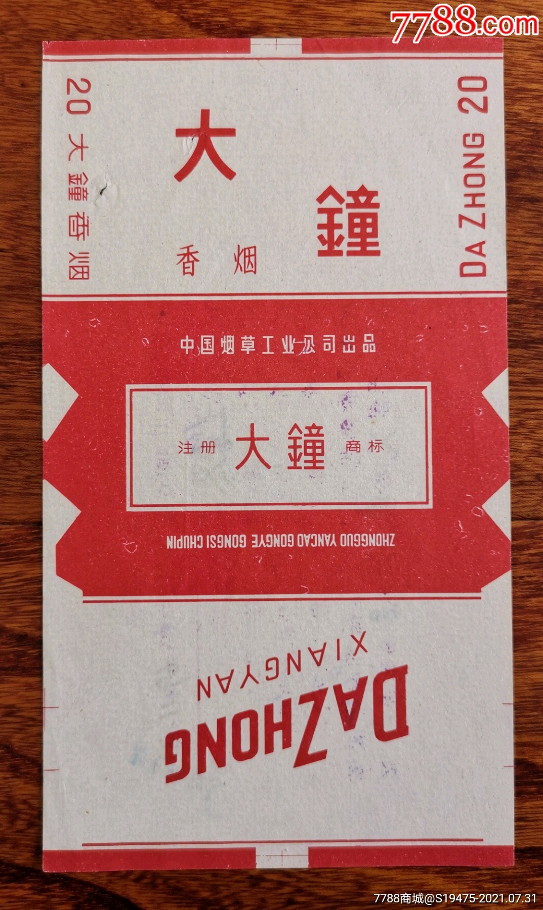 大钟背有字全品70中烟标