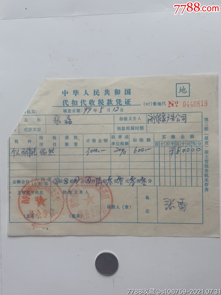 个人所得税·代扣代收税款凭证·99年·山东济宁_价格2元_第1张_7788商城__七七八八商品交易平台(7788.com)
