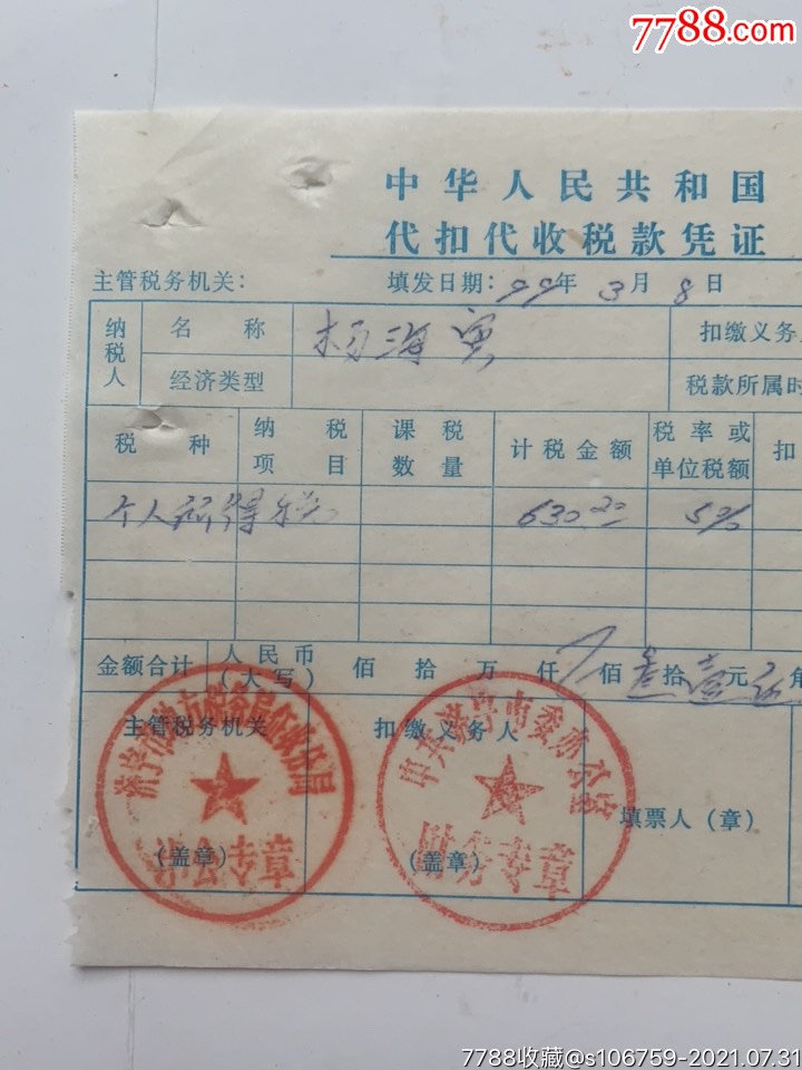 个人所得税·代扣代收税款凭证·99年·山东济宁_税单/完税证_第2张