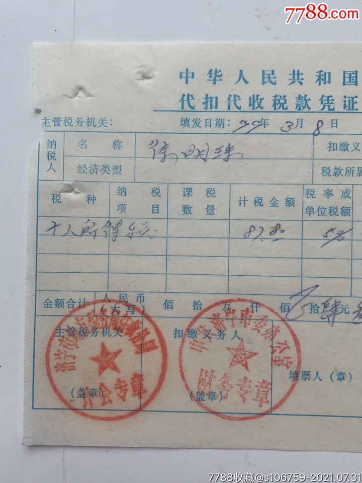 个人所得税·代扣代收税款凭证·99年·山东济宁_税单/完税证_第2张