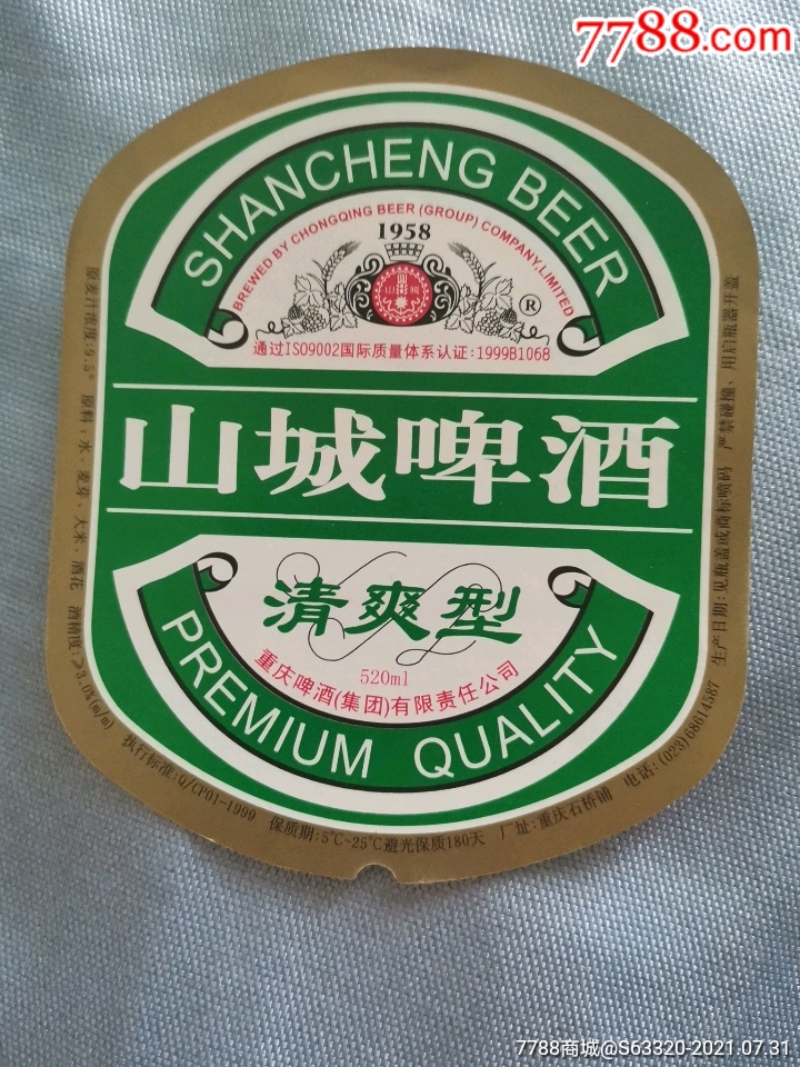 山城啤酒