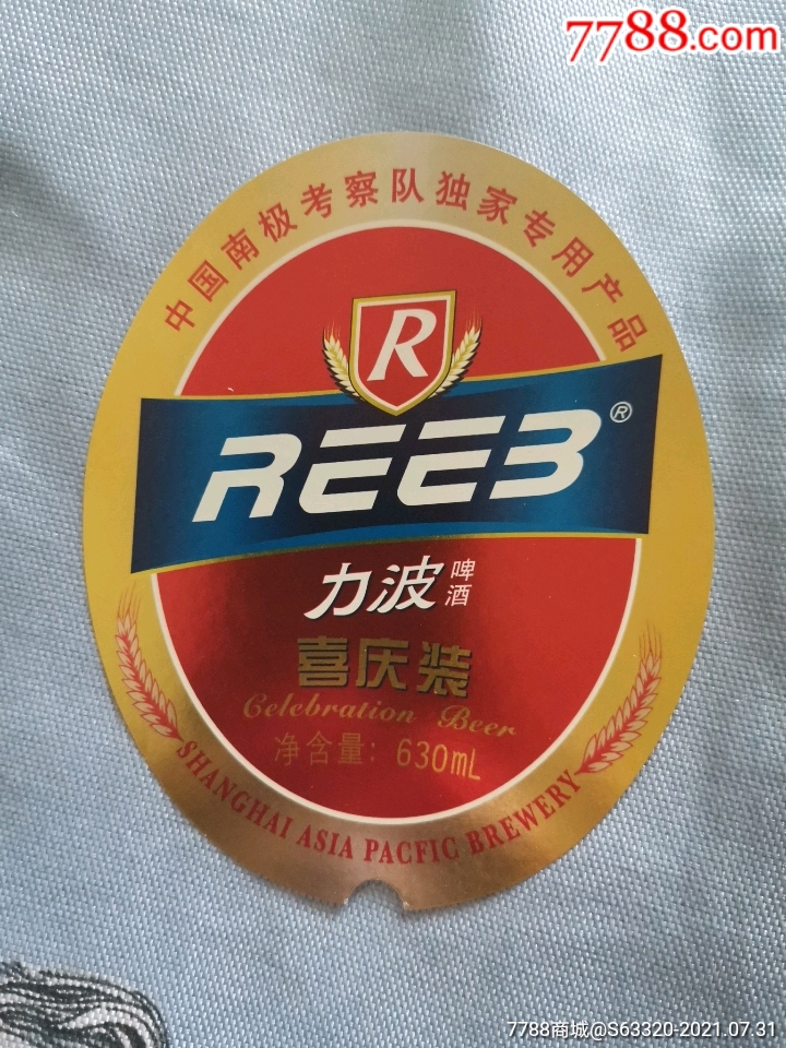 力波喜庆装啤酒中国南极考察队独家专用产品