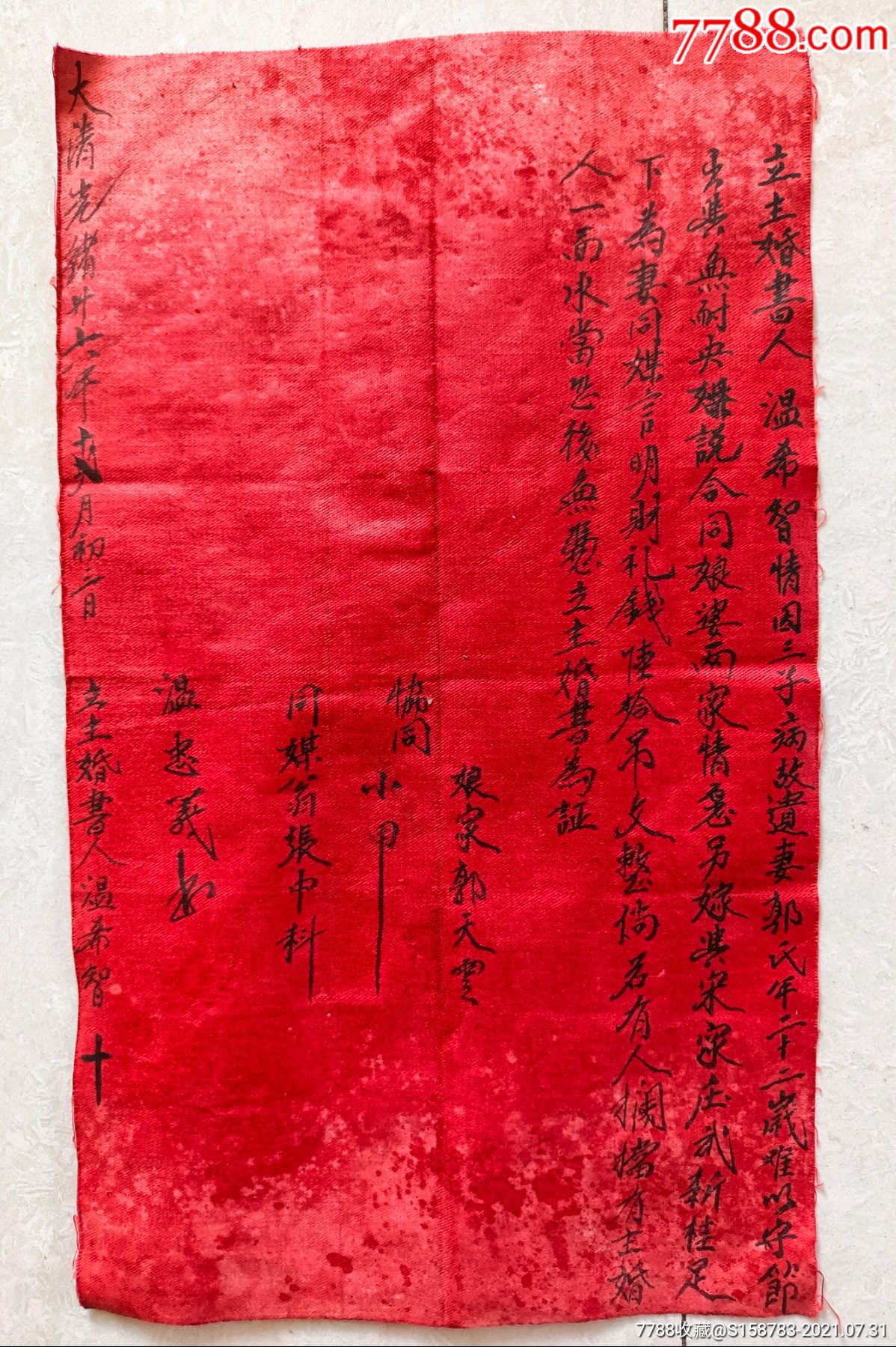 光绪二十六年写于红油布上的再嫁婚书