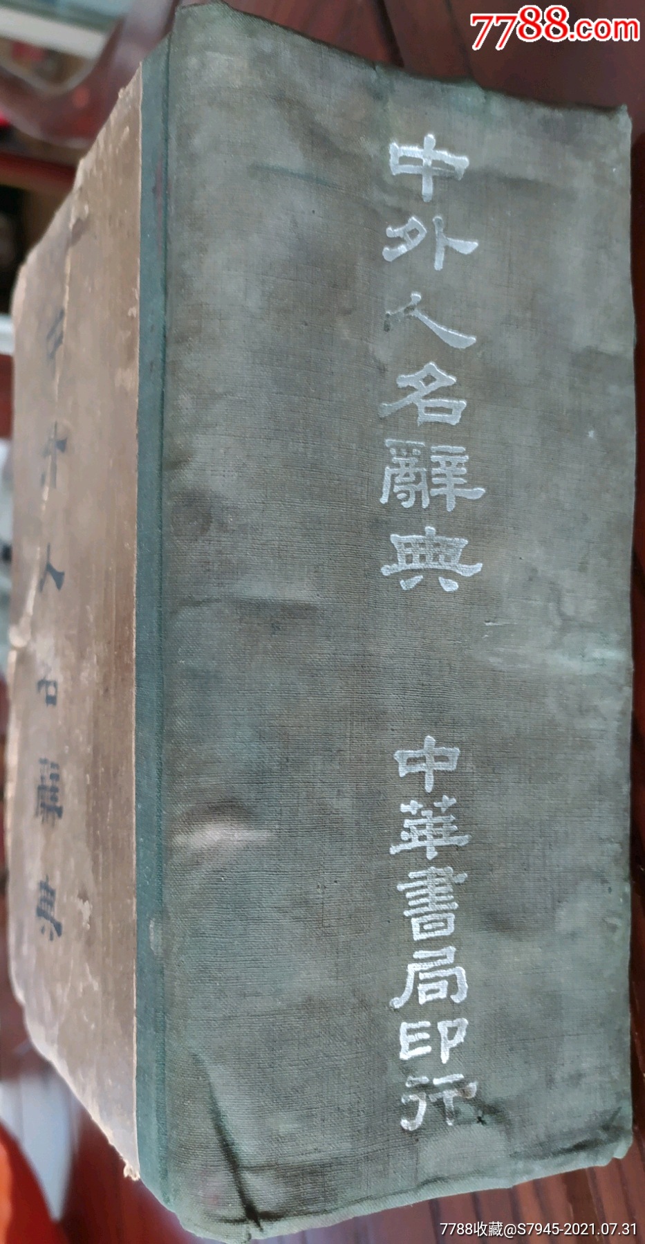 民国中外人名辞典上海中华书局民国36年141985cm8成