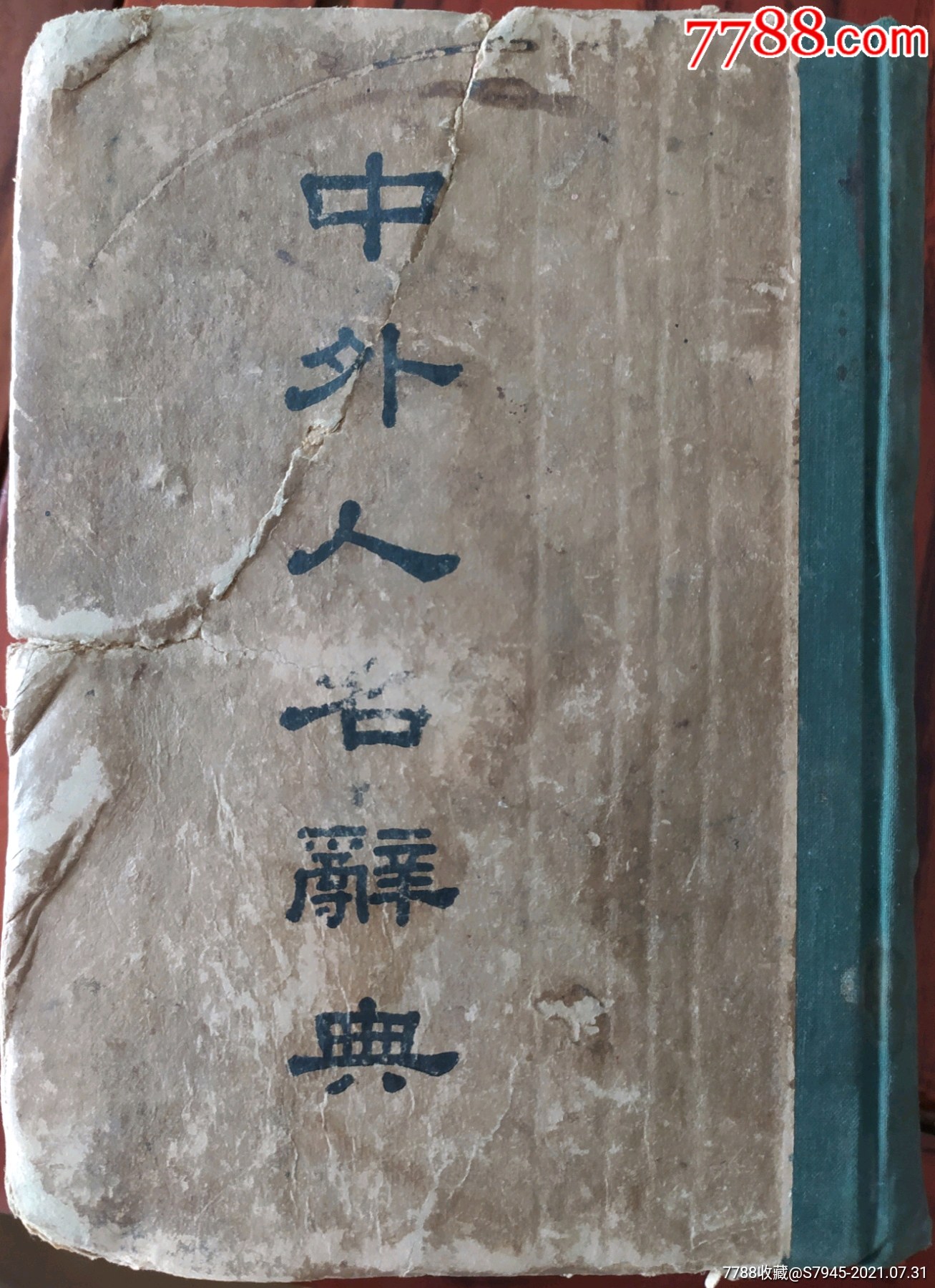 民国中外人名辞典上海中华书局民国36年141985cm8成