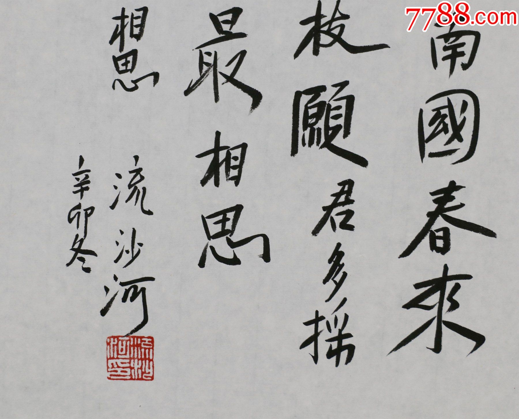 流沙河中国现代诗人作家学者书法家书法册页