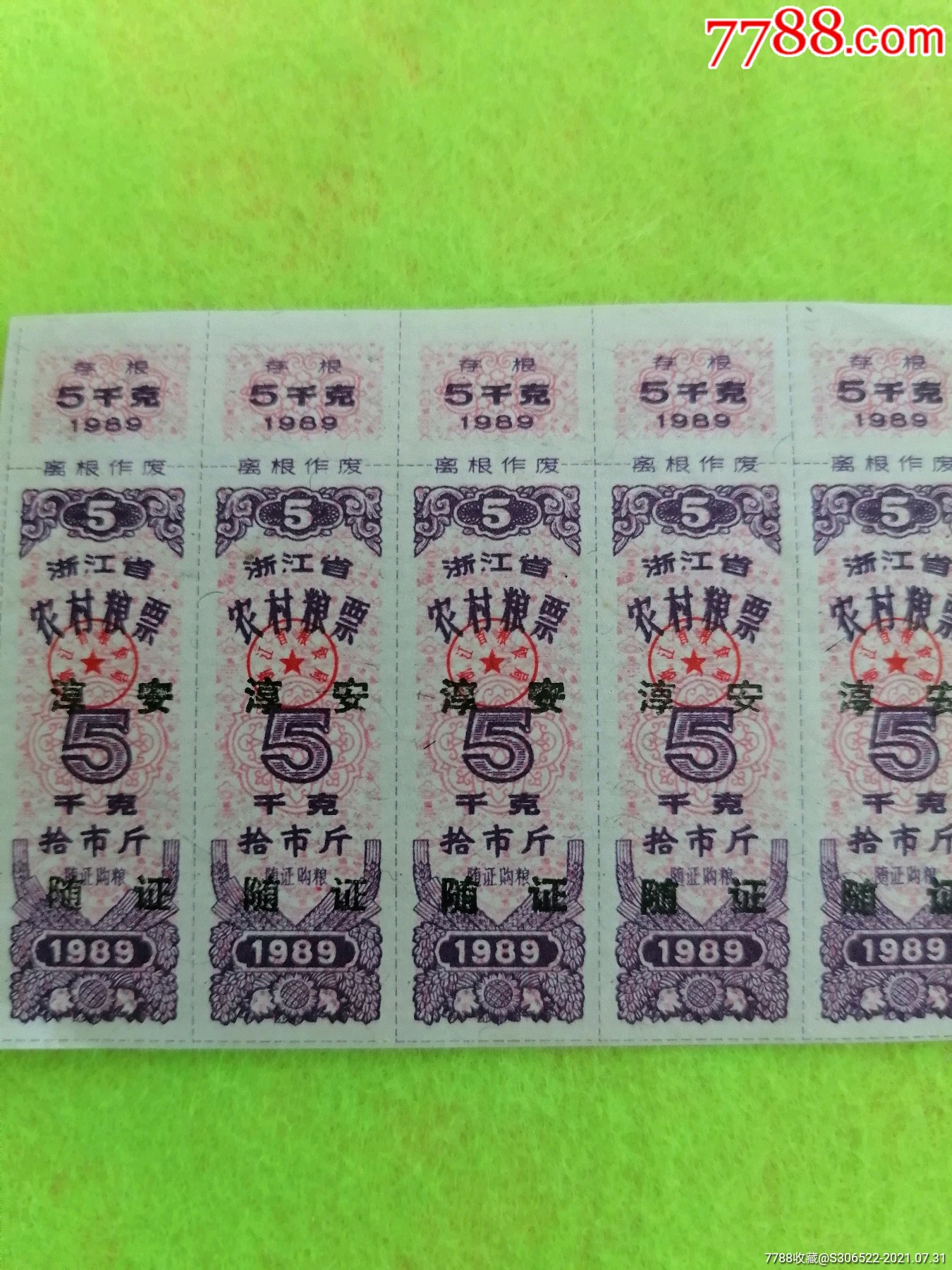 浙江省农村粮票伍千克