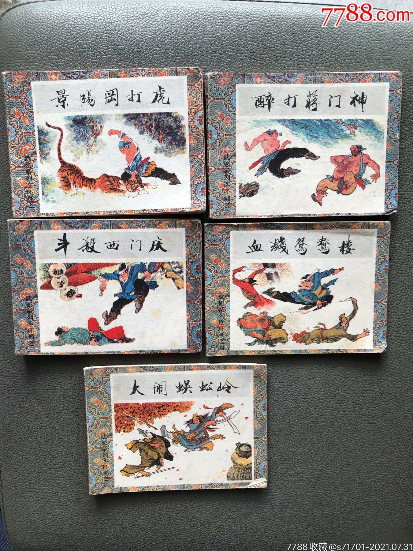 武松系列连环画5全