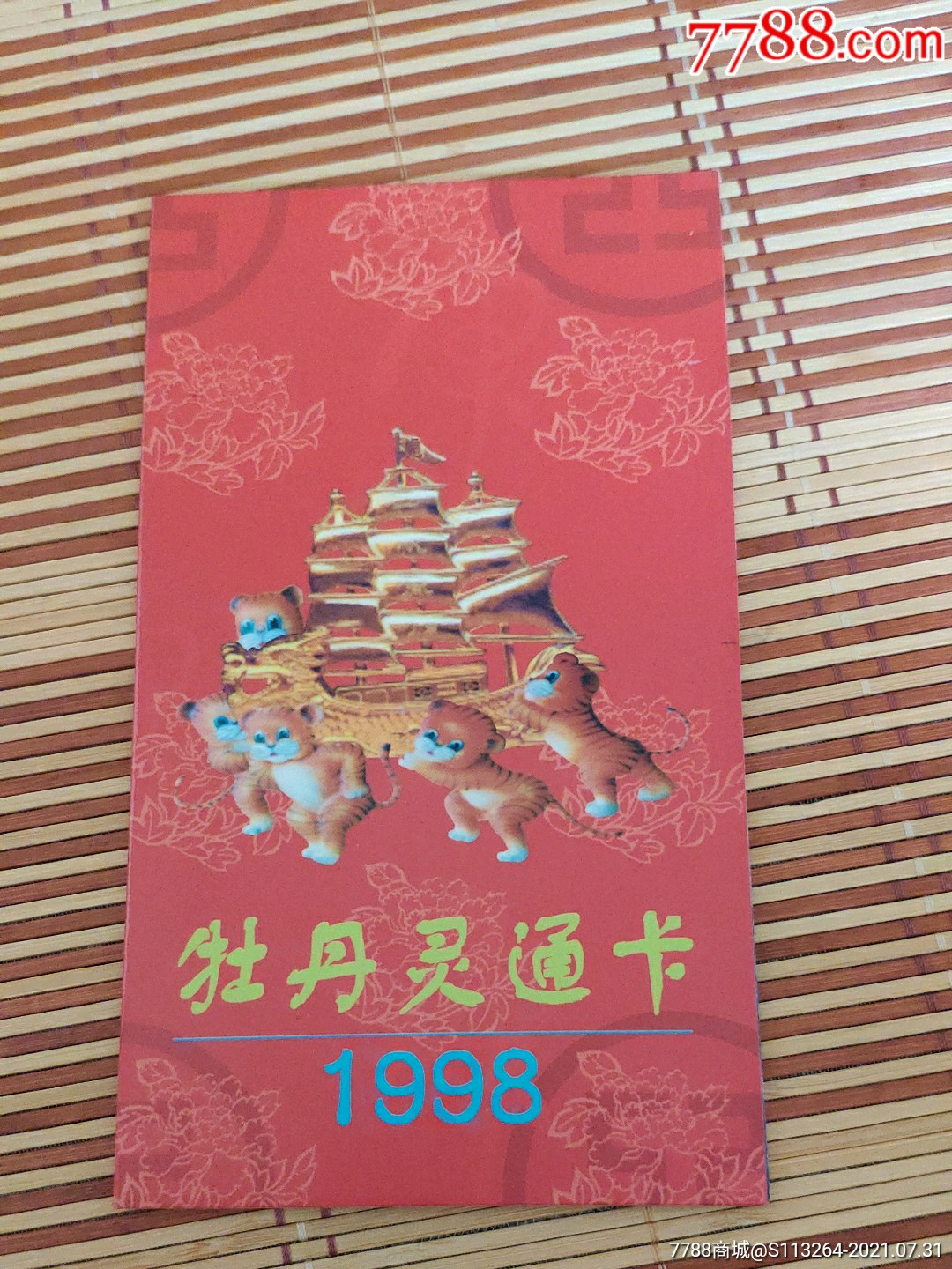 牡丹灵通卡_其他杂项卡_第1张_7788铜器收藏