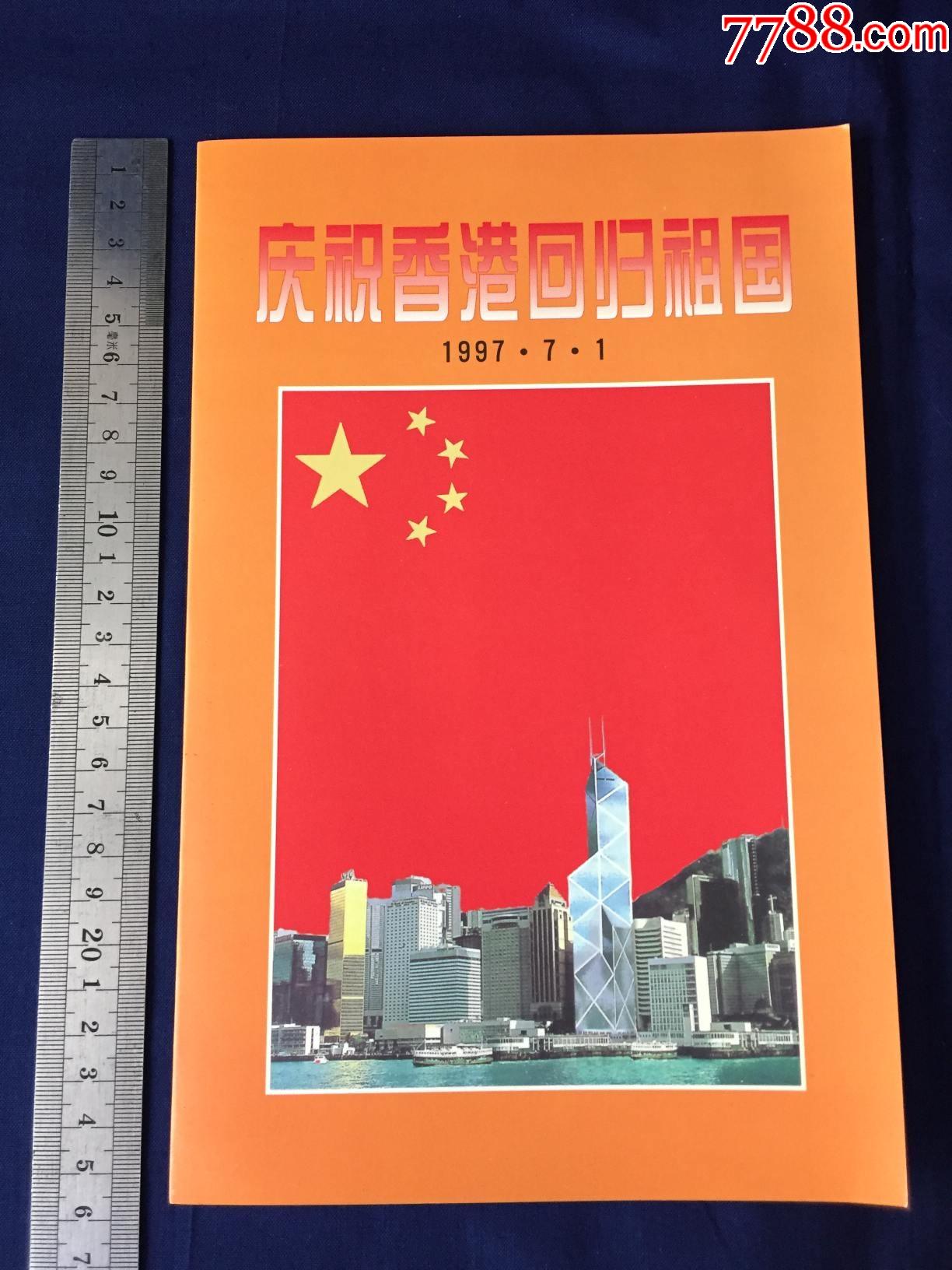 1997年庆祝香港回归祖国纪念邮票