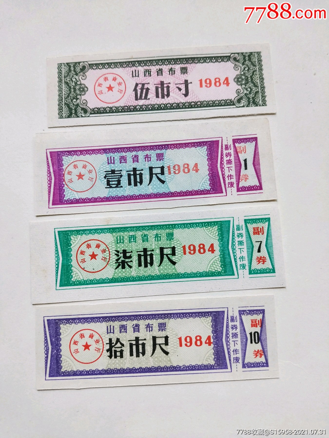 山西省布票一组(2)