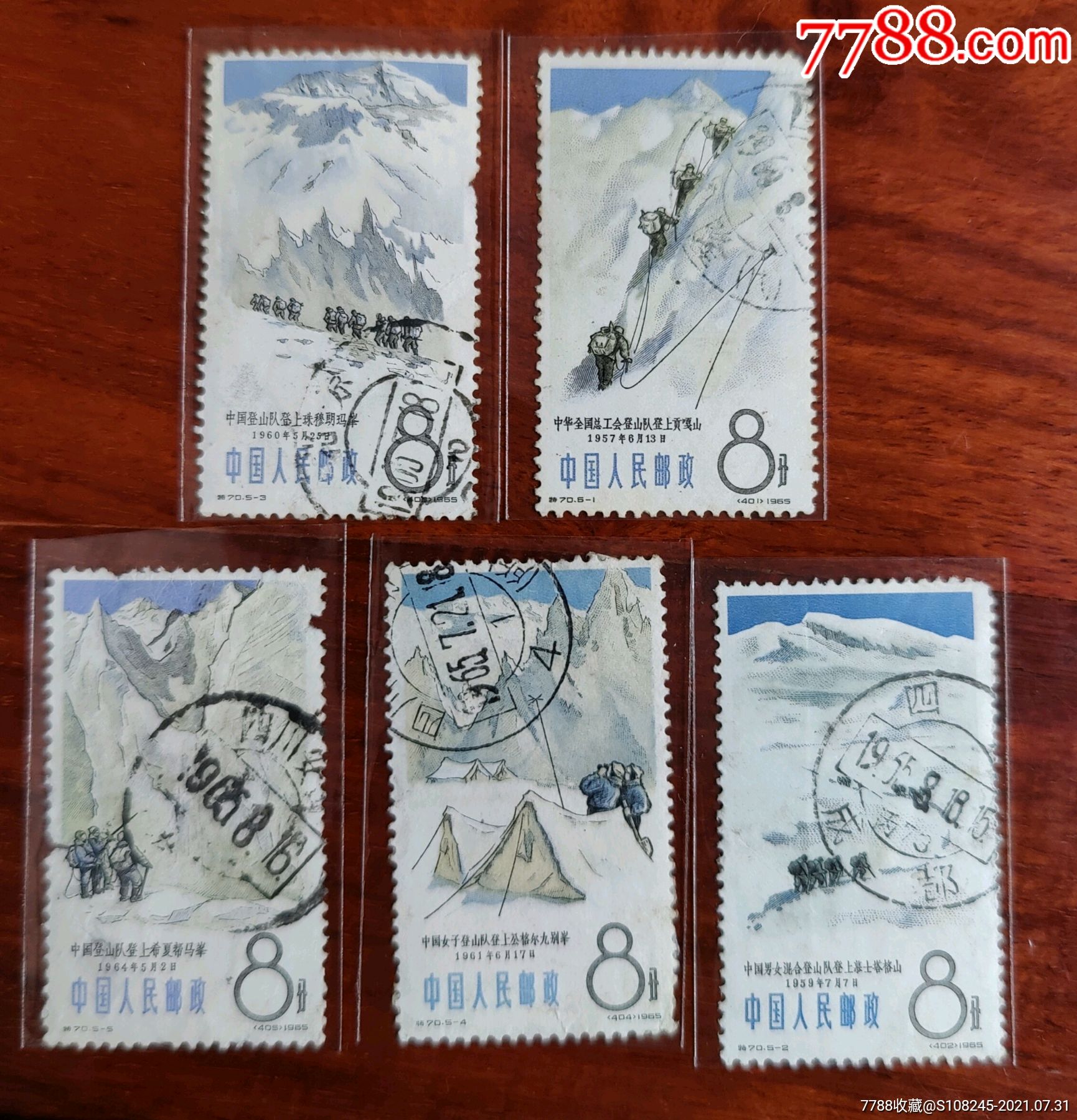 特70登山_新中国邮票_图片价格_收藏行情_7788集邮网