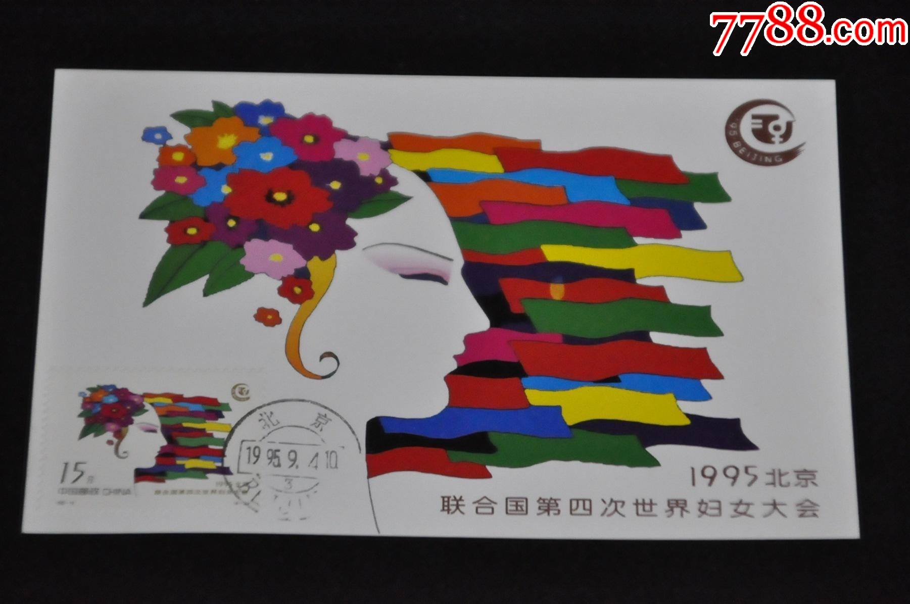 1995年北京联合国第四次世界妇女大会(4张全套-北京市邮政管理局